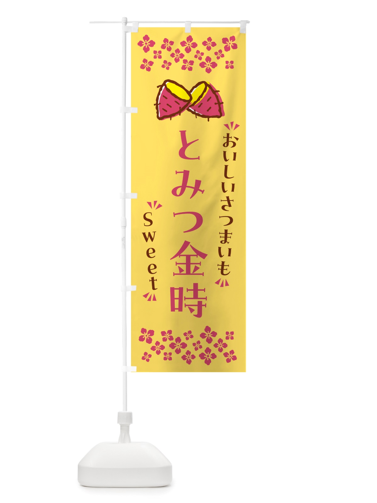 のぼり とみつ金時・さつまいも のぼり旗 NHRR(デザイン【B】)