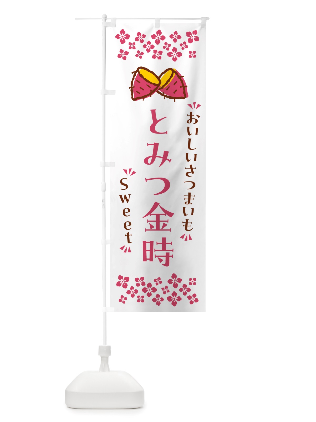 のぼり とみつ金時・さつまいも のぼり旗 NHRR(デザイン【C】)