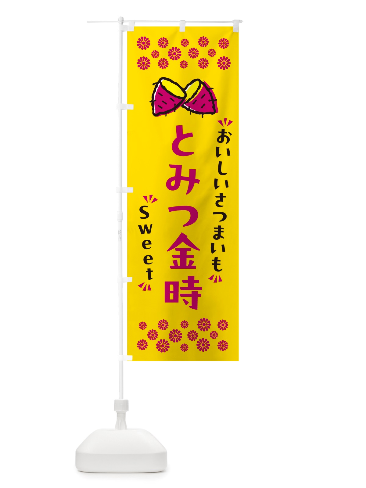 のぼり とみつ金時・さつまいも のぼり旗 NHRS(デザイン【A】)