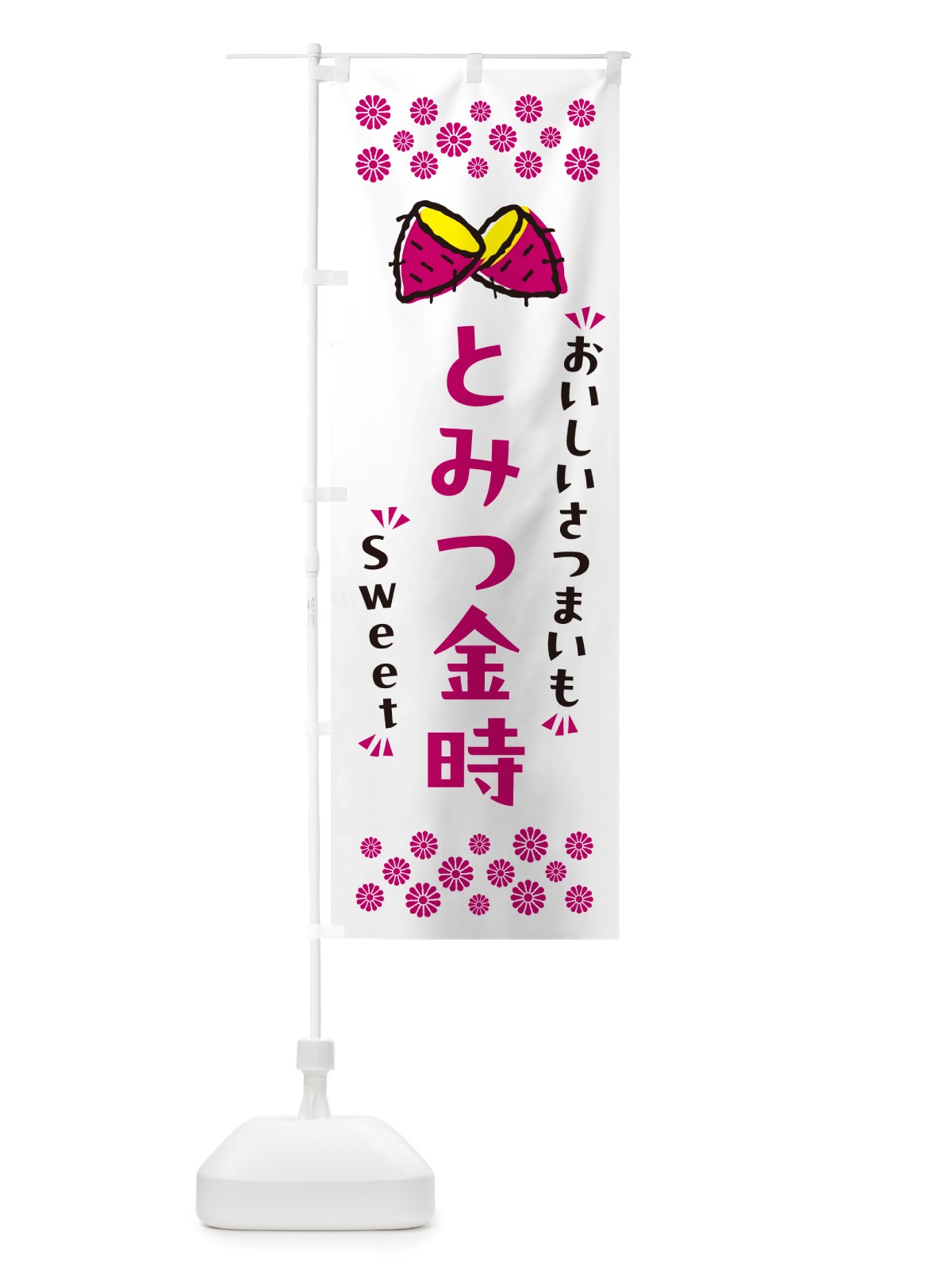 のぼり とみつ金時・さつまいも のぼり旗 NHRS(デザイン【C】)
