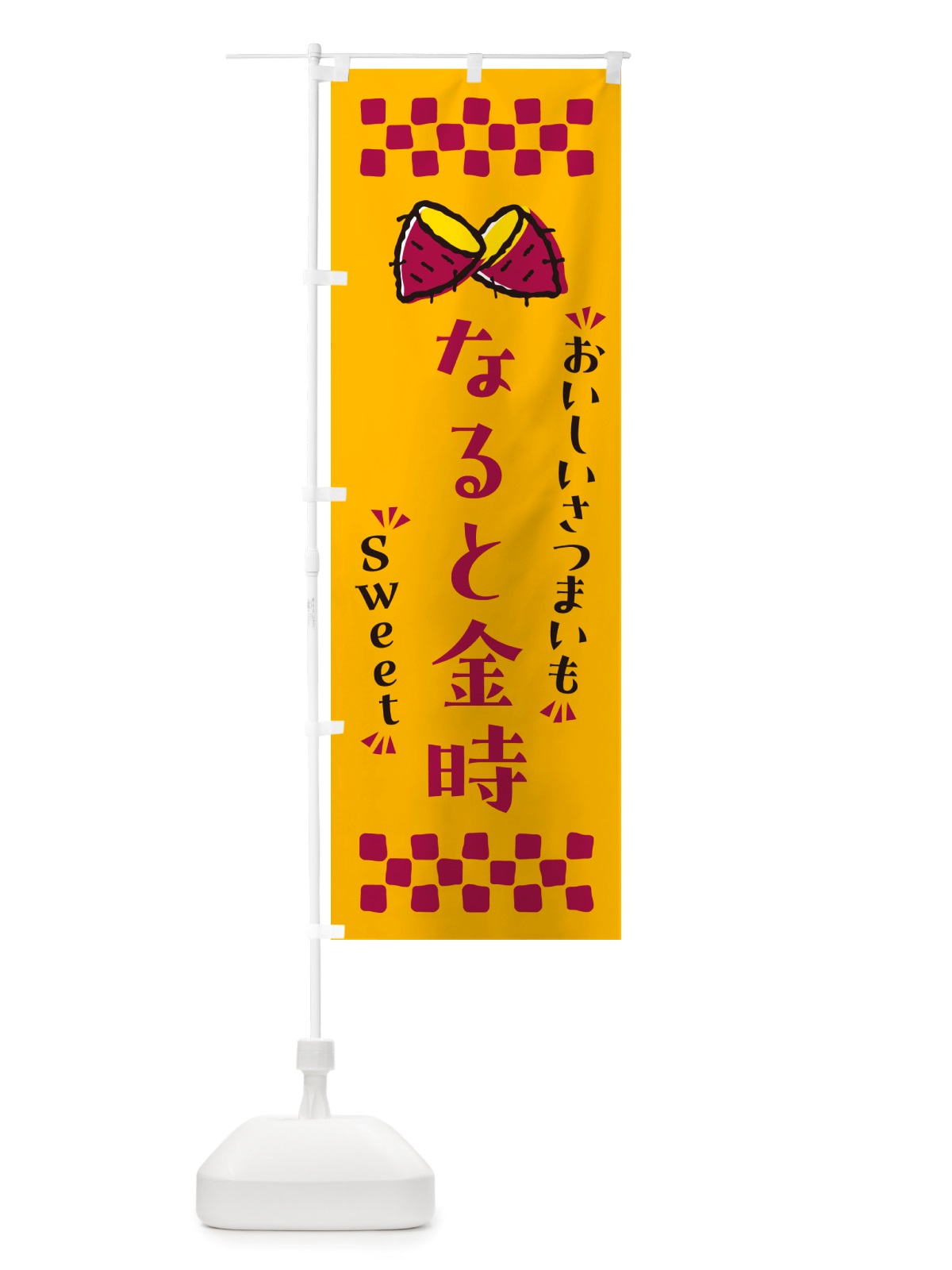 のぼり なると金時・さつまいも のぼり旗 NHRU(デザイン【A】)