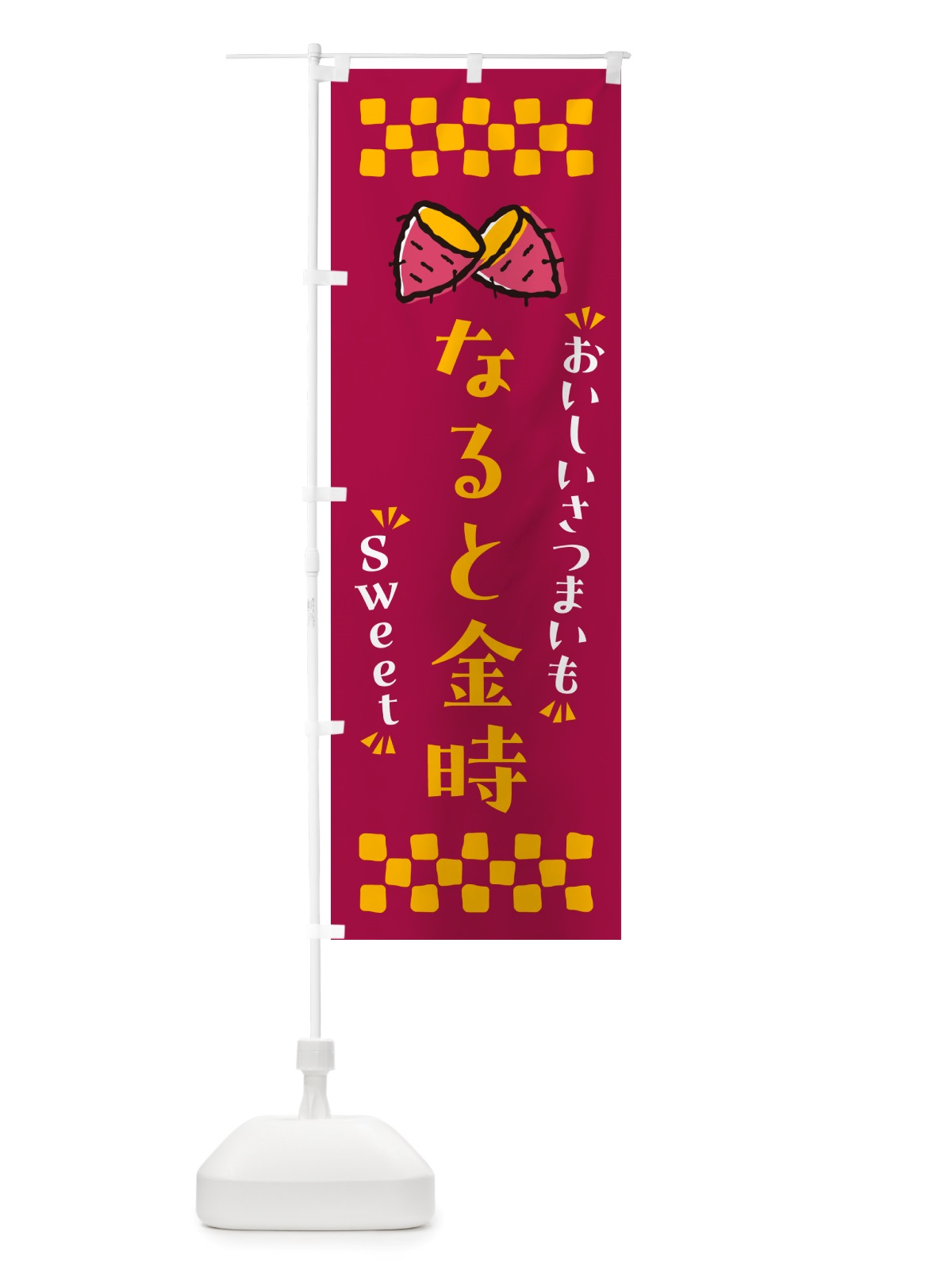 のぼり なると金時・さつまいも のぼり旗 NHRU(デザイン【B】)