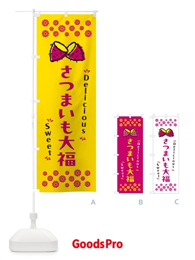 のぼり さつまいも大福・さつまいも・スイーツ のぼり旗 NHRW