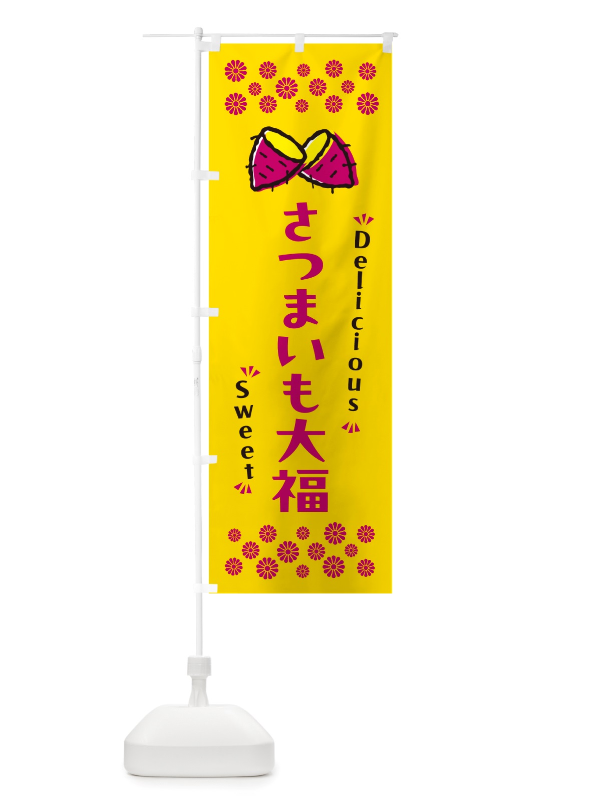 のぼり さつまいも大福・さつまいも・スイーツ のぼり旗 NHRW(デザイン【A】)