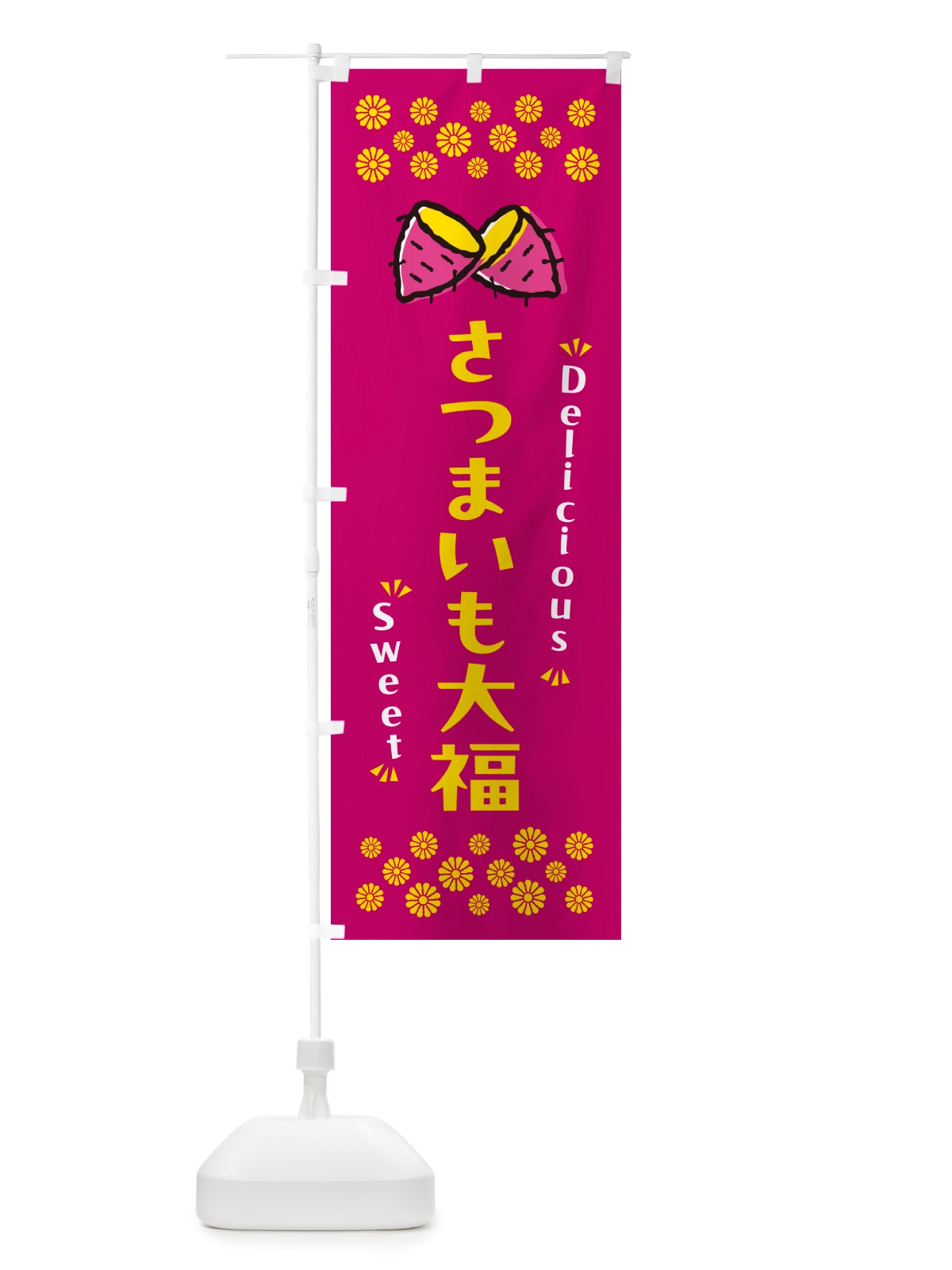 のぼり さつまいも大福・さつまいも・スイーツ のぼり旗 NHRW(デザイン【B】)