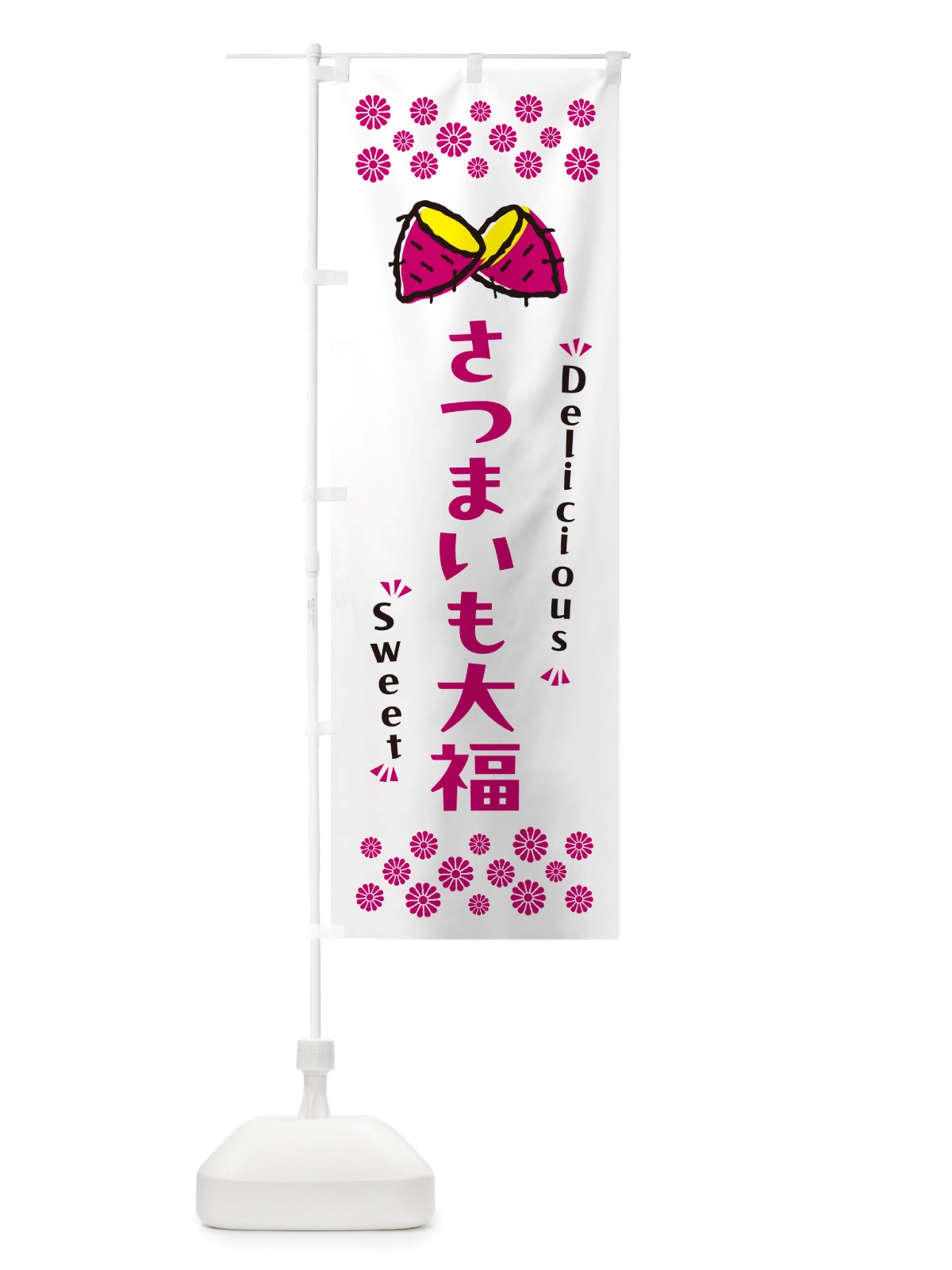 のぼり さつまいも大福・さつまいも・スイーツ のぼり旗 NHRW(デザイン【C】)