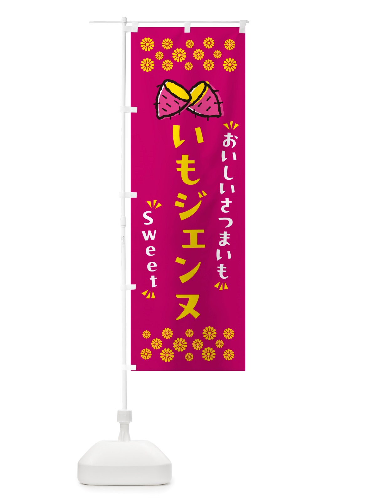 のぼり いもジェンヌ・さつまいも のぼり旗 NHRX(デザイン【B】)