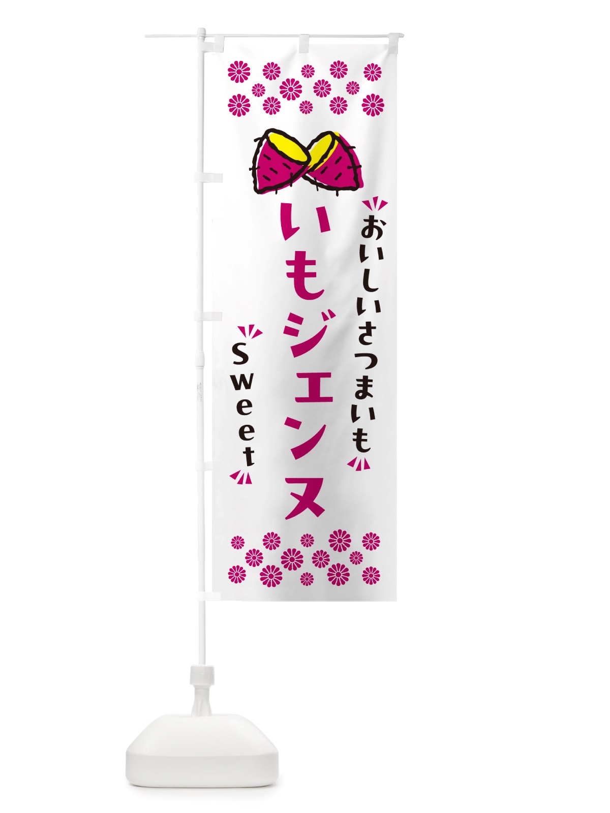 のぼり いもジェンヌ・さつまいも のぼり旗 NHRX(デザイン【C】)