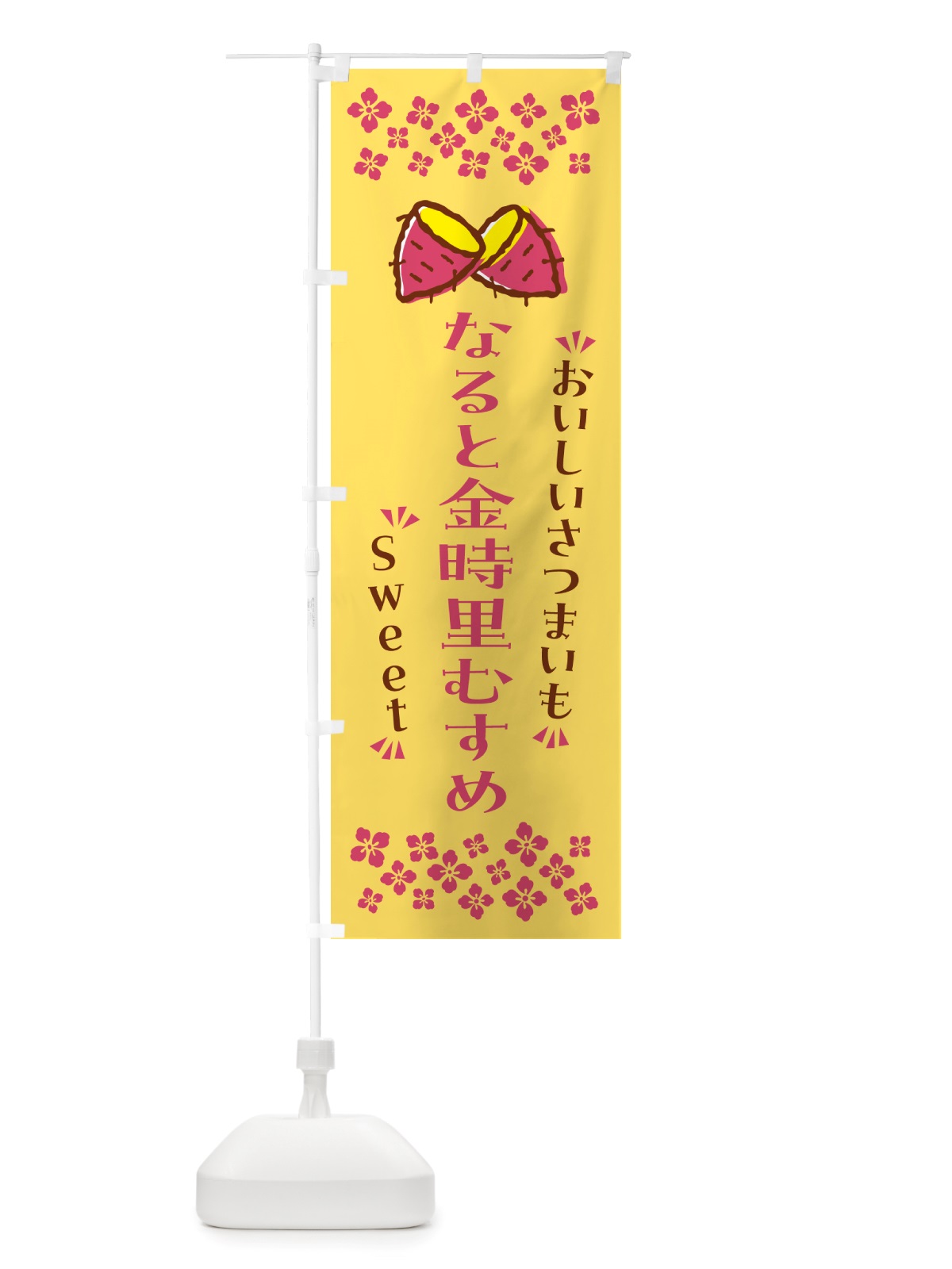 のぼり なると金時里むすめ・さつまいも のぼり旗 NHS1(デザイン【B】)