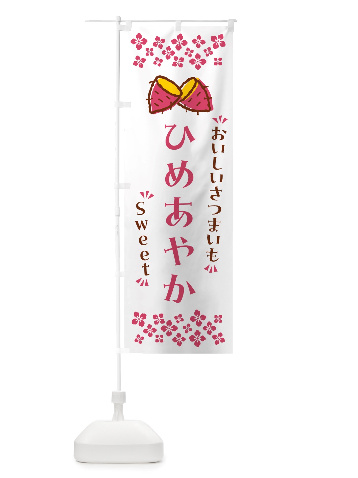 のぼり ひめあやか・さつまいも のぼり旗 NHS7(デザイン【C】)
