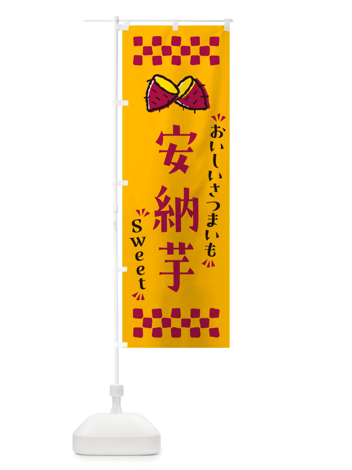 のぼり 安納芋・さつまいも のぼり旗 NHS9(デザイン【A】)