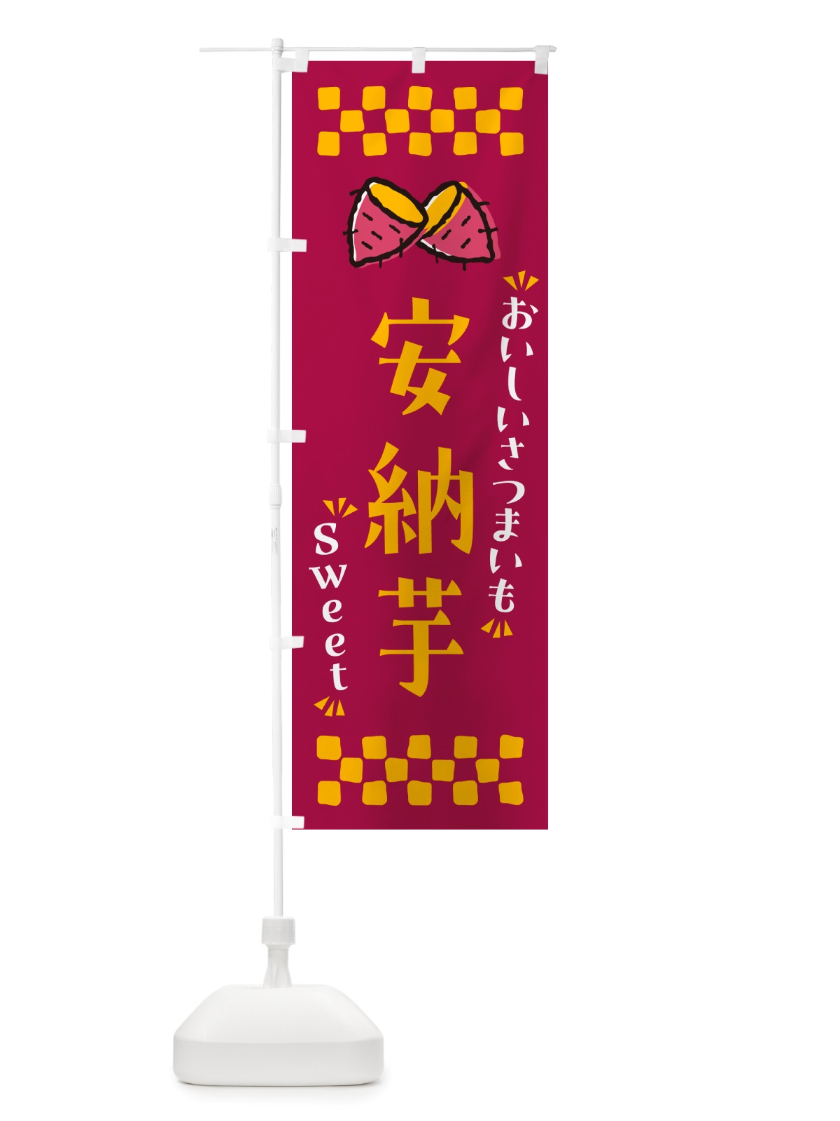 のぼり 安納芋・さつまいも のぼり旗 NHS9(デザイン【B】)