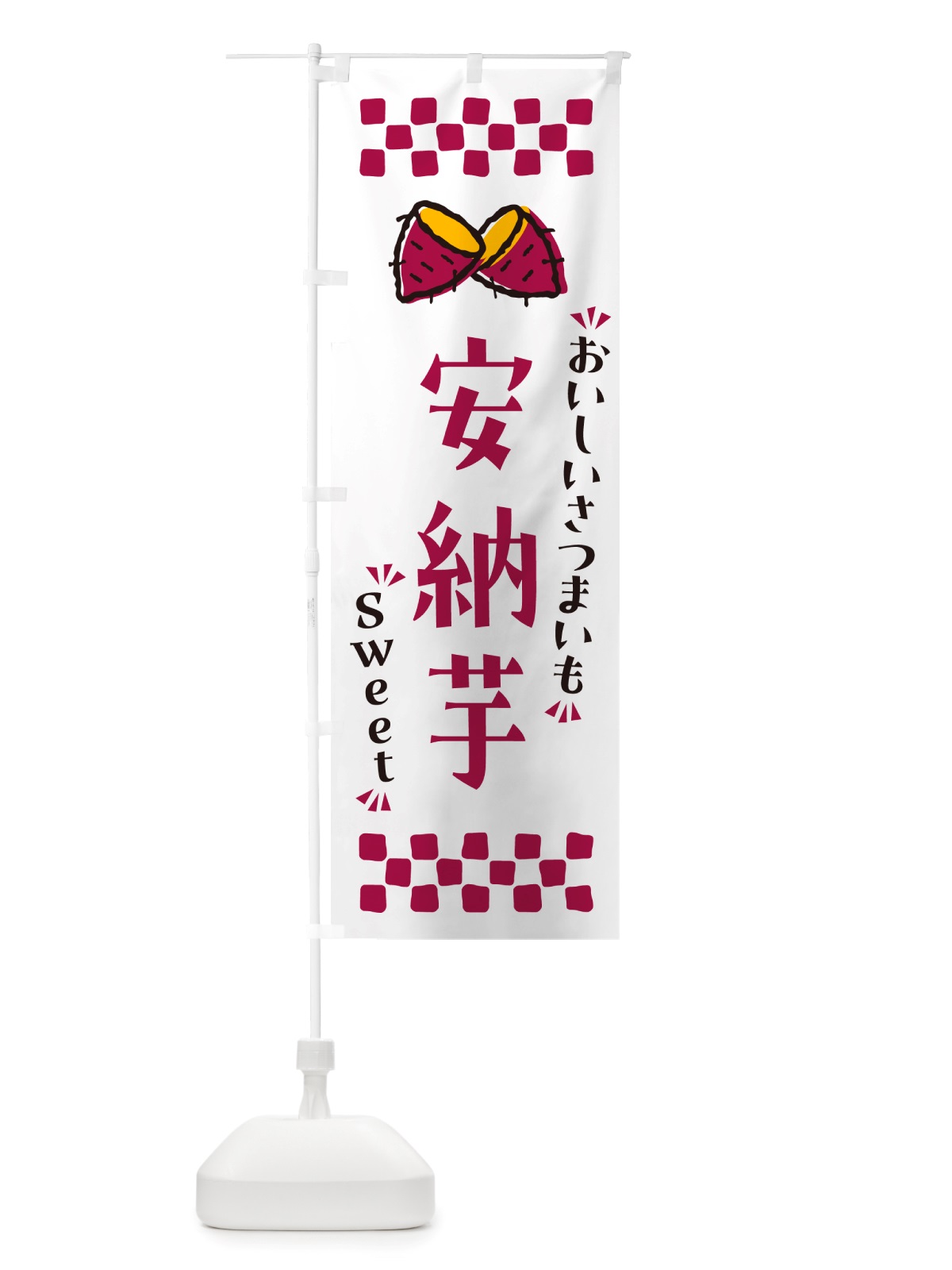 のぼり 安納芋・さつまいも のぼり旗 NHS9(デザイン【C】)