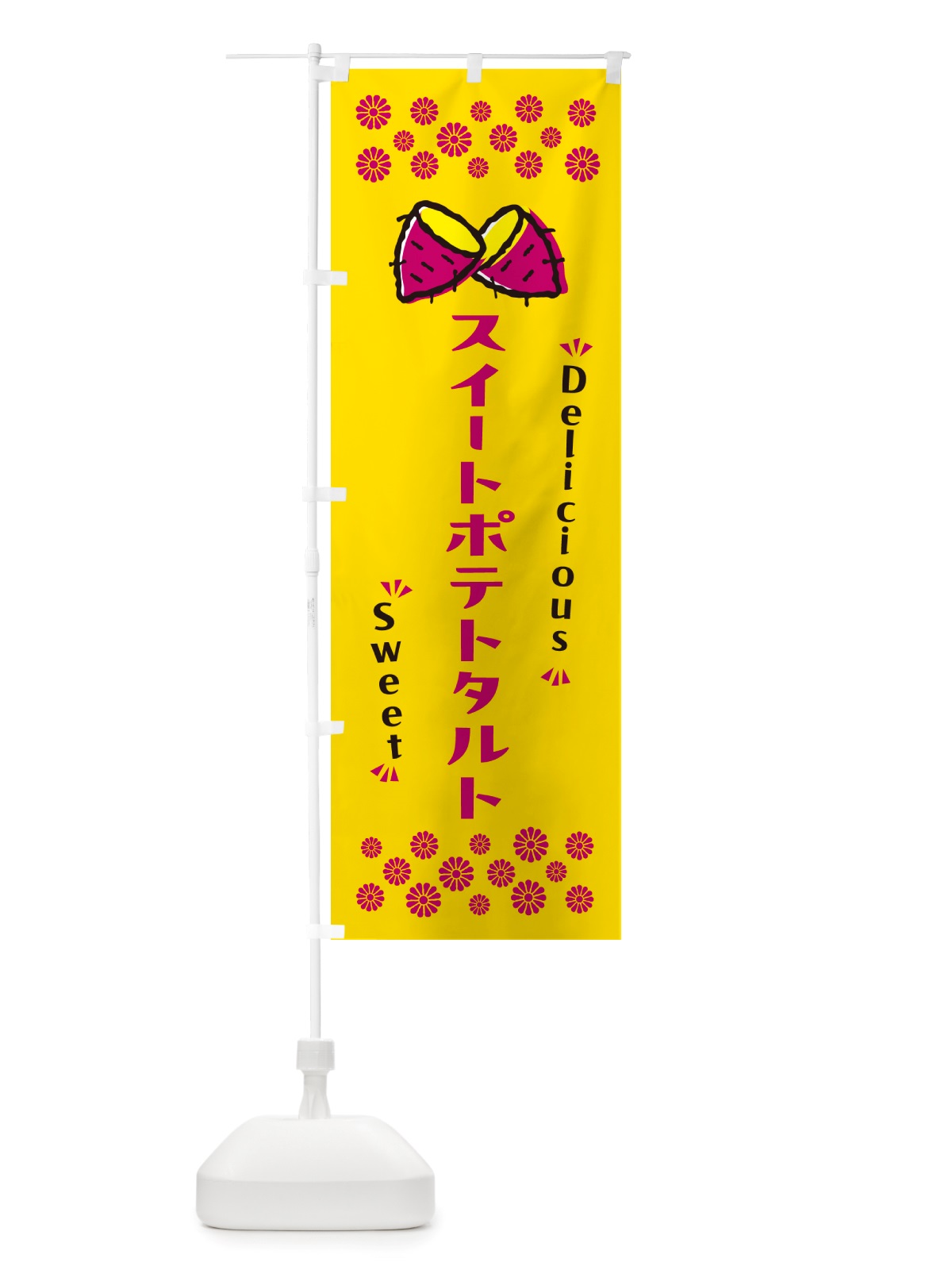 のぼり スイートポテトタルト・さつまいも・スイーツ のぼり旗 NHSA(デザイン【A】)