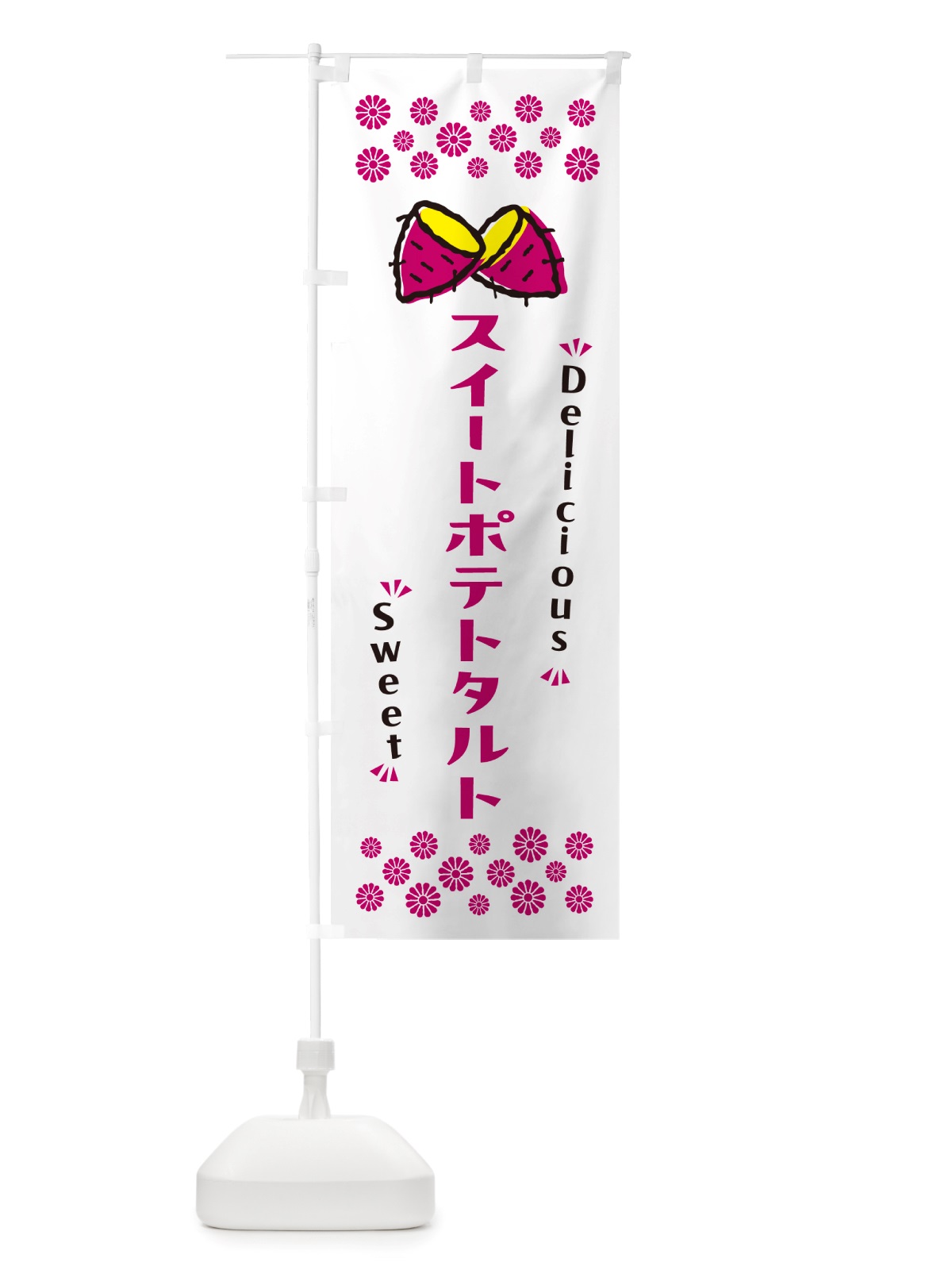 のぼり スイートポテトタルト・さつまいも・スイーツ のぼり旗 NHSA(デザイン【C】)