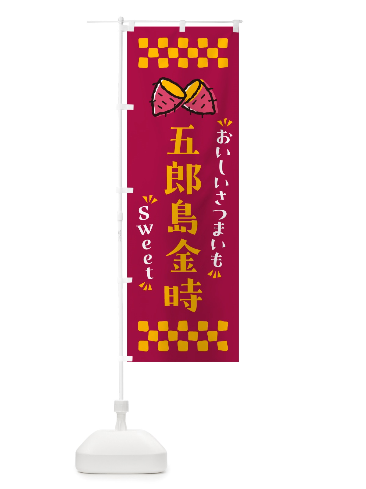 のぼり 五郎島金時・さつまいも のぼり旗 NHSC(デザイン【B】)