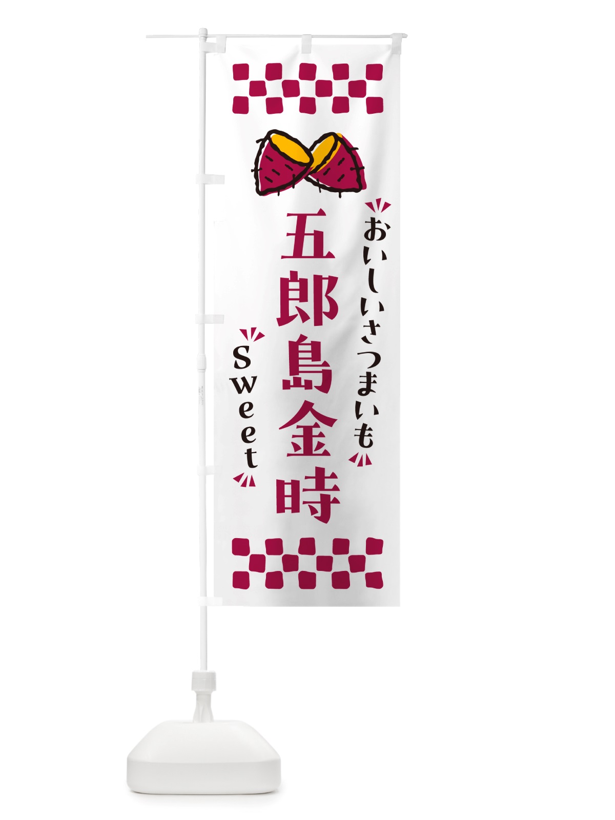 のぼり 五郎島金時・さつまいも のぼり旗 NHSC(デザイン【C】)