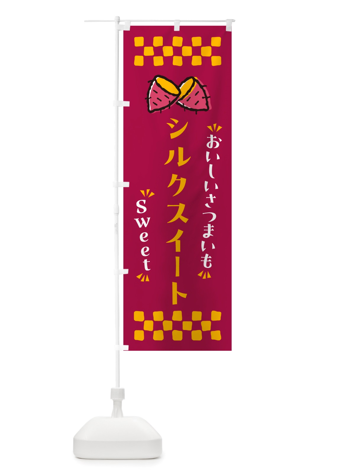 のぼり シルクスイート・さつまいも のぼり旗 NHSE(デザイン【B】)