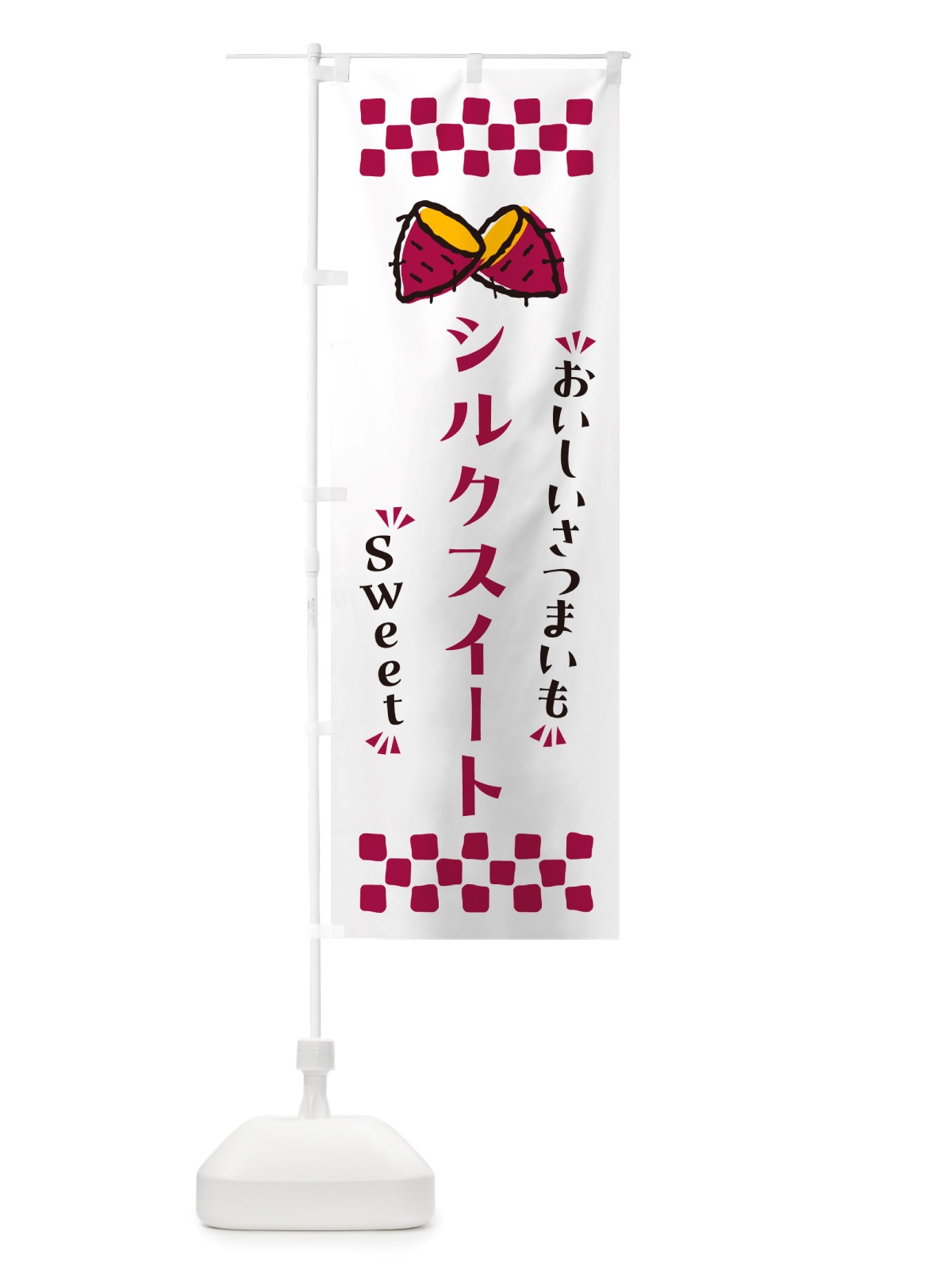 のぼり シルクスイート・さつまいも のぼり旗 NHSE(デザイン【C】)