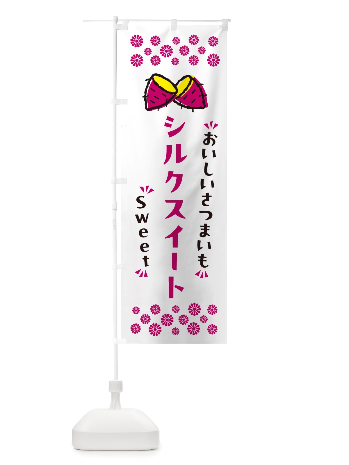のぼり シルクスイート・さつまいも のぼり旗 NHSF(デザイン【C】)