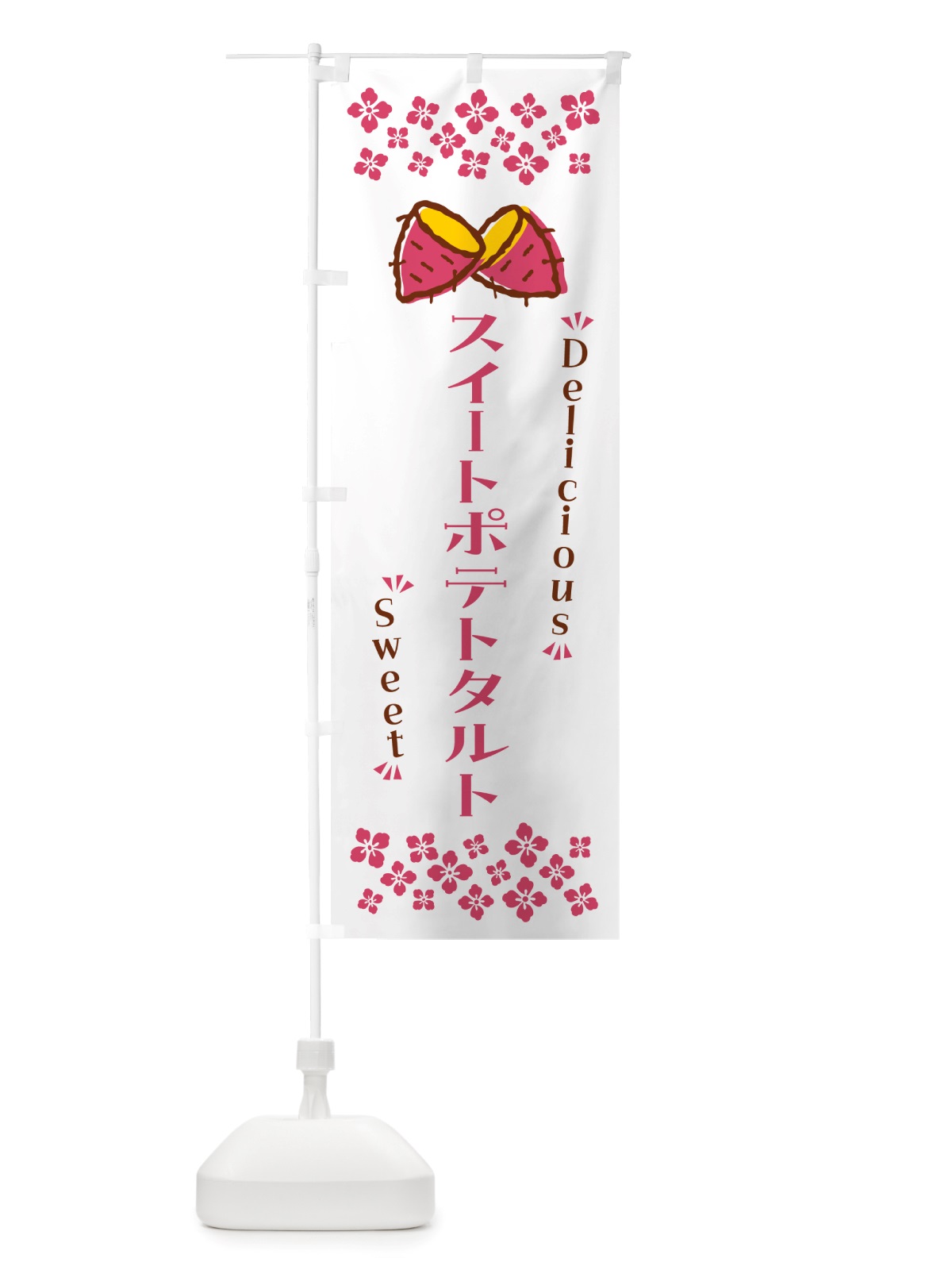 のぼり スイートポテトタルト・さつまいも・スイーツ のぼり旗 NHSG(デザイン【C】)