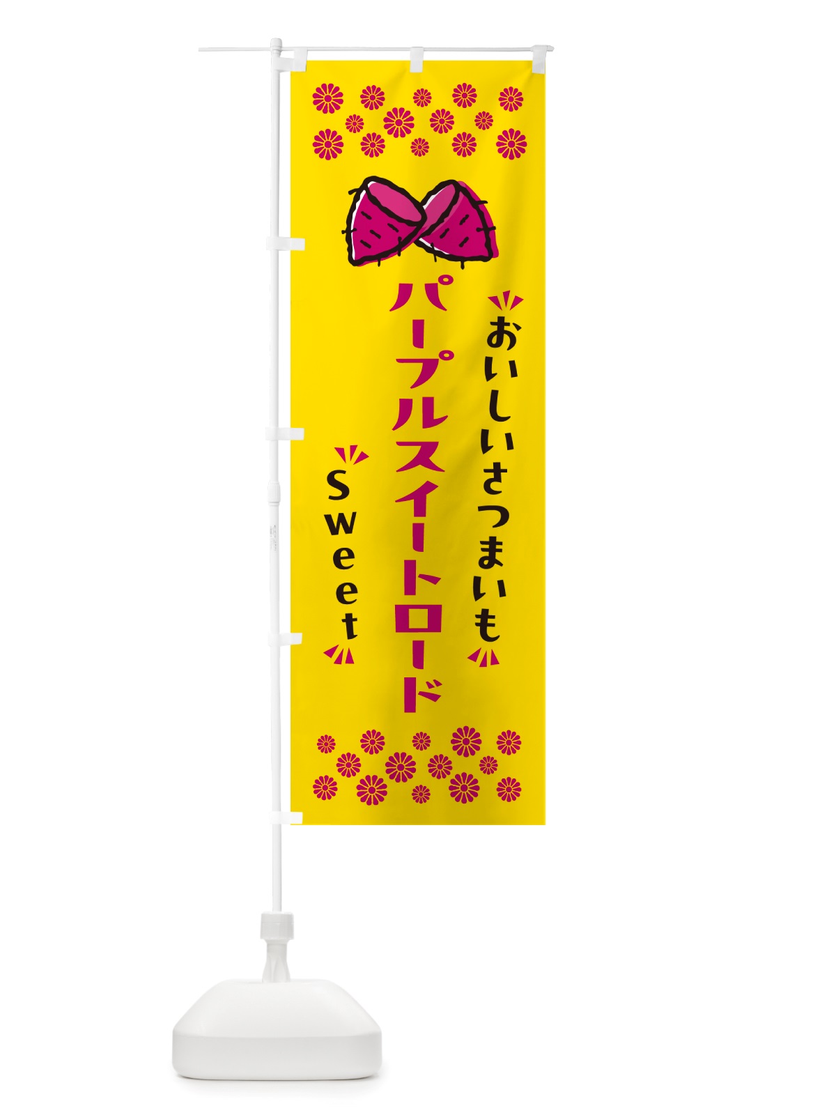 のぼり パープルスイートロード・さつまいも のぼり旗 NHSJ(デザイン【A】)