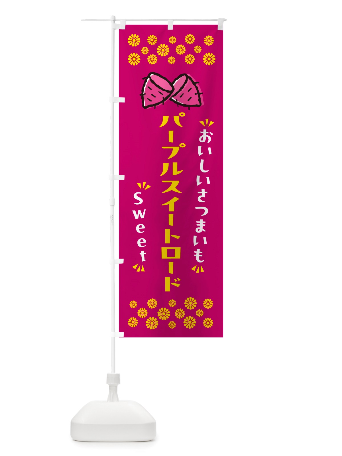 のぼり パープルスイートロード・さつまいも のぼり旗 NHSJ(デザイン【B】)