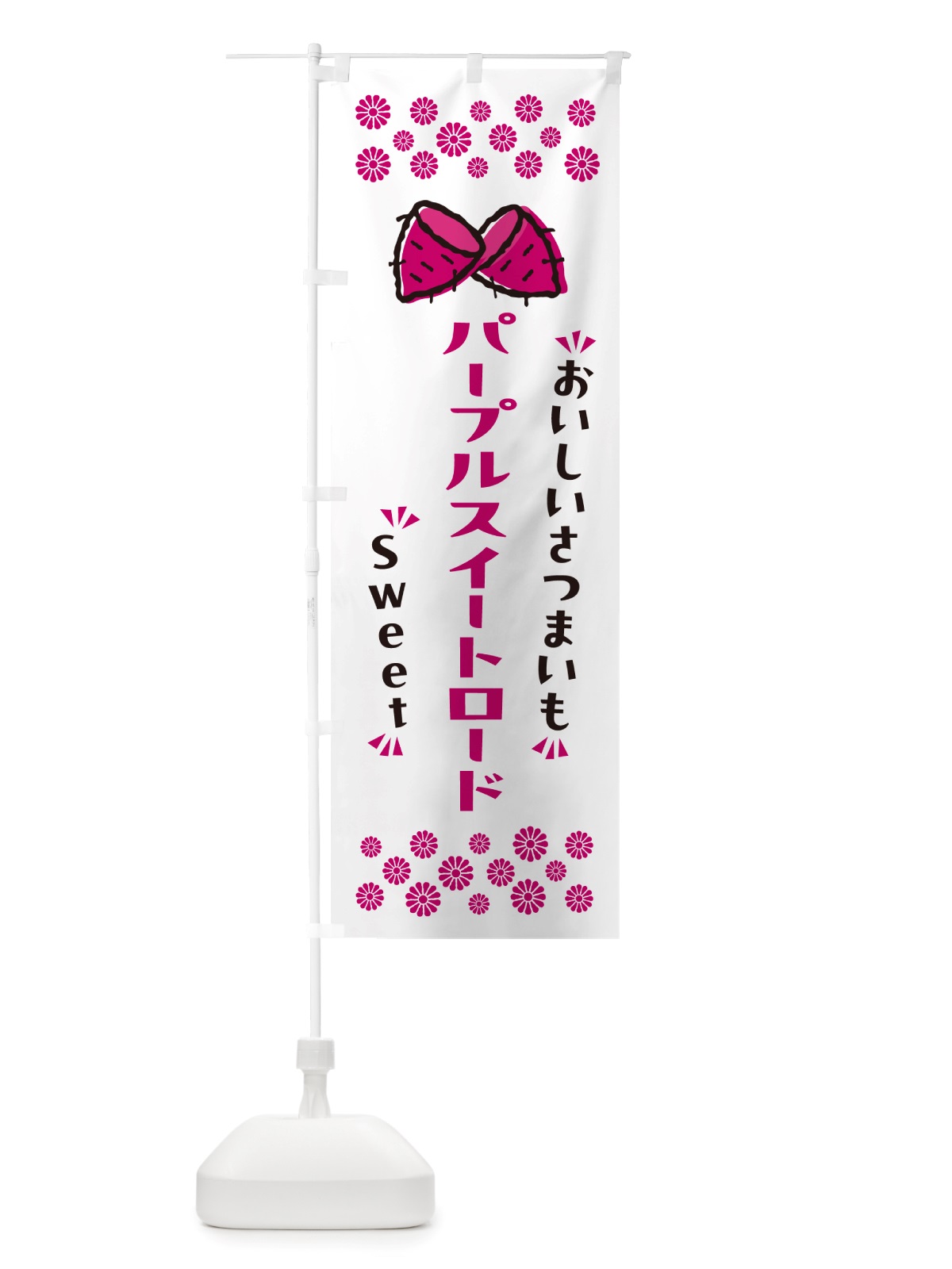 のぼり パープルスイートロード・さつまいも のぼり旗 NHSJ(デザイン【C】)