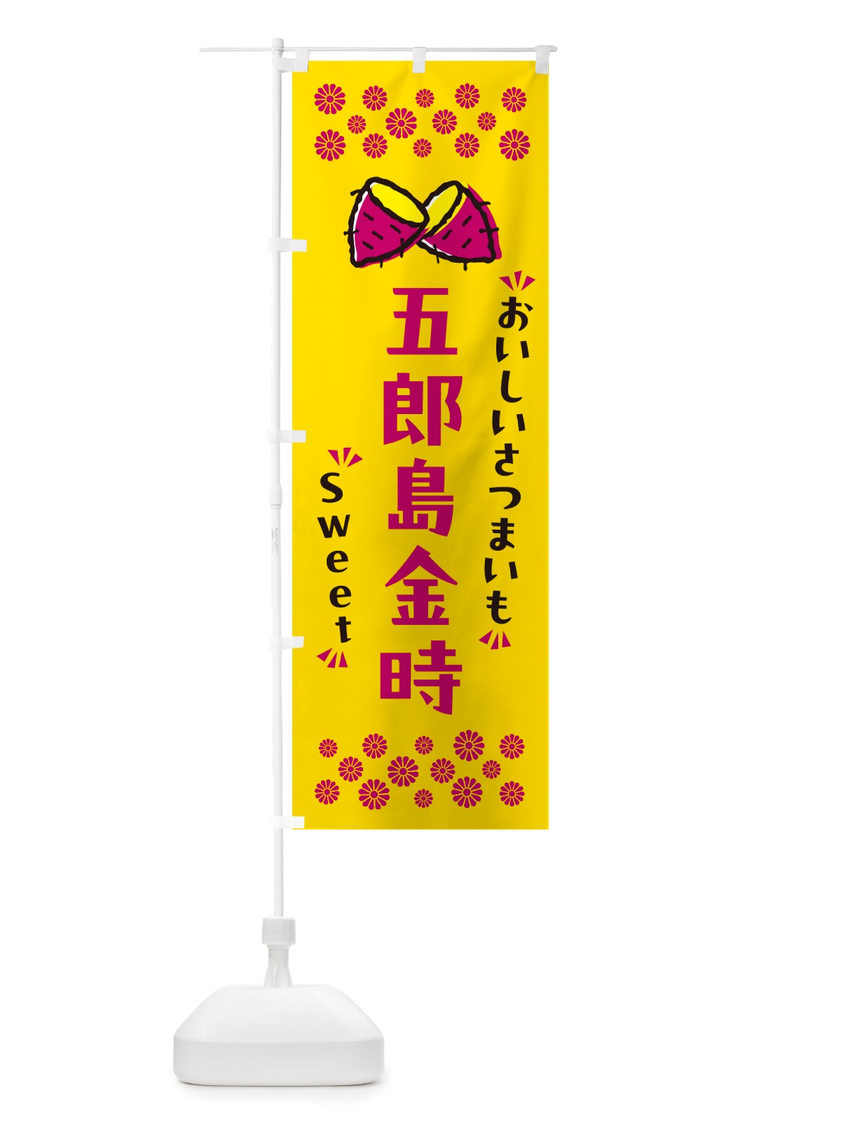 のぼり 五郎島金時・さつまいも のぼり旗 NHSL(デザイン【A】)