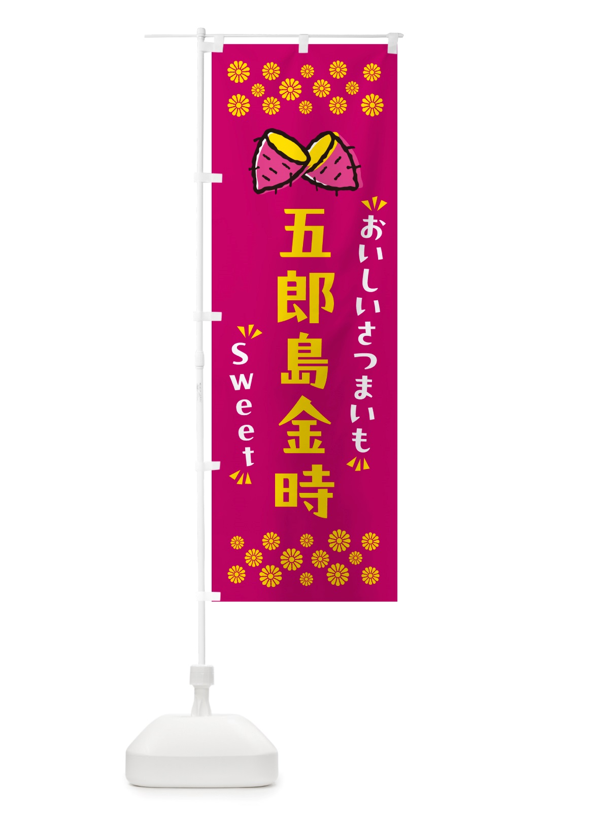 のぼり 五郎島金時・さつまいも のぼり旗 NHSL(デザイン【B】)