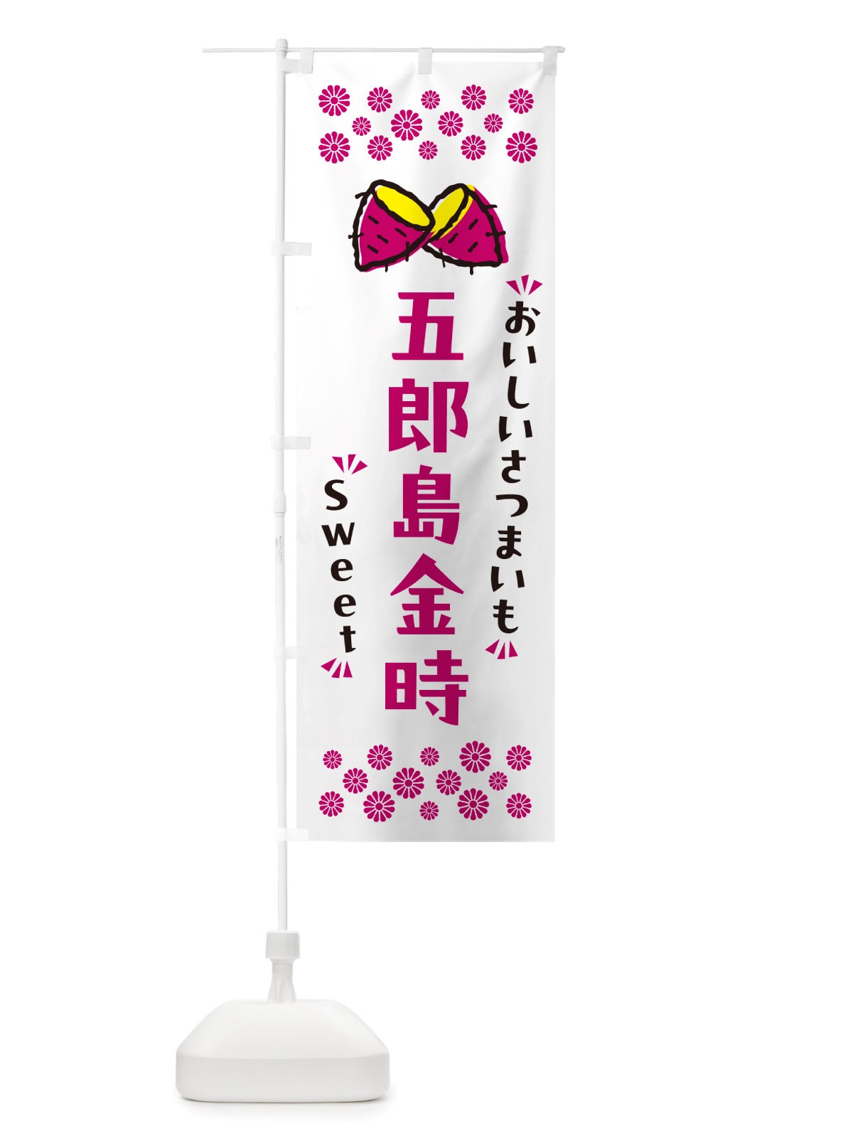 のぼり 五郎島金時・さつまいも のぼり旗 NHSL(デザイン【C】)