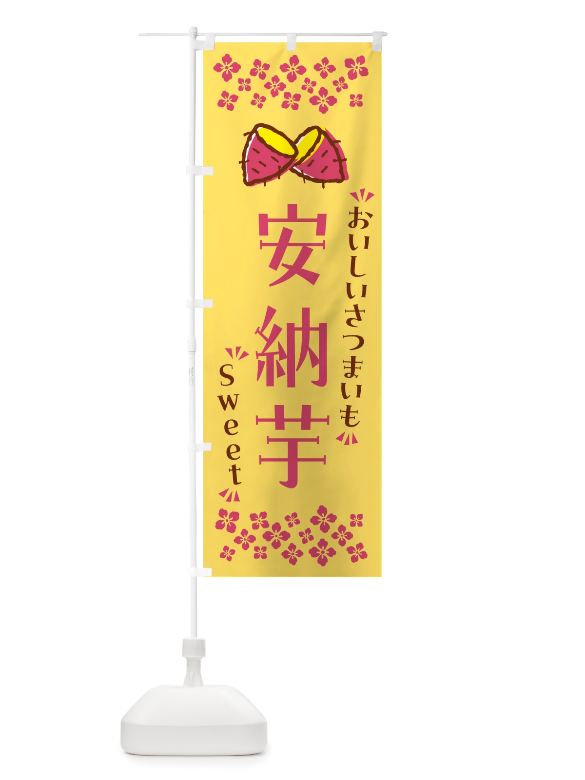 のぼり 安納芋・さつまいも のぼり旗 NHSP(デザイン【B】)