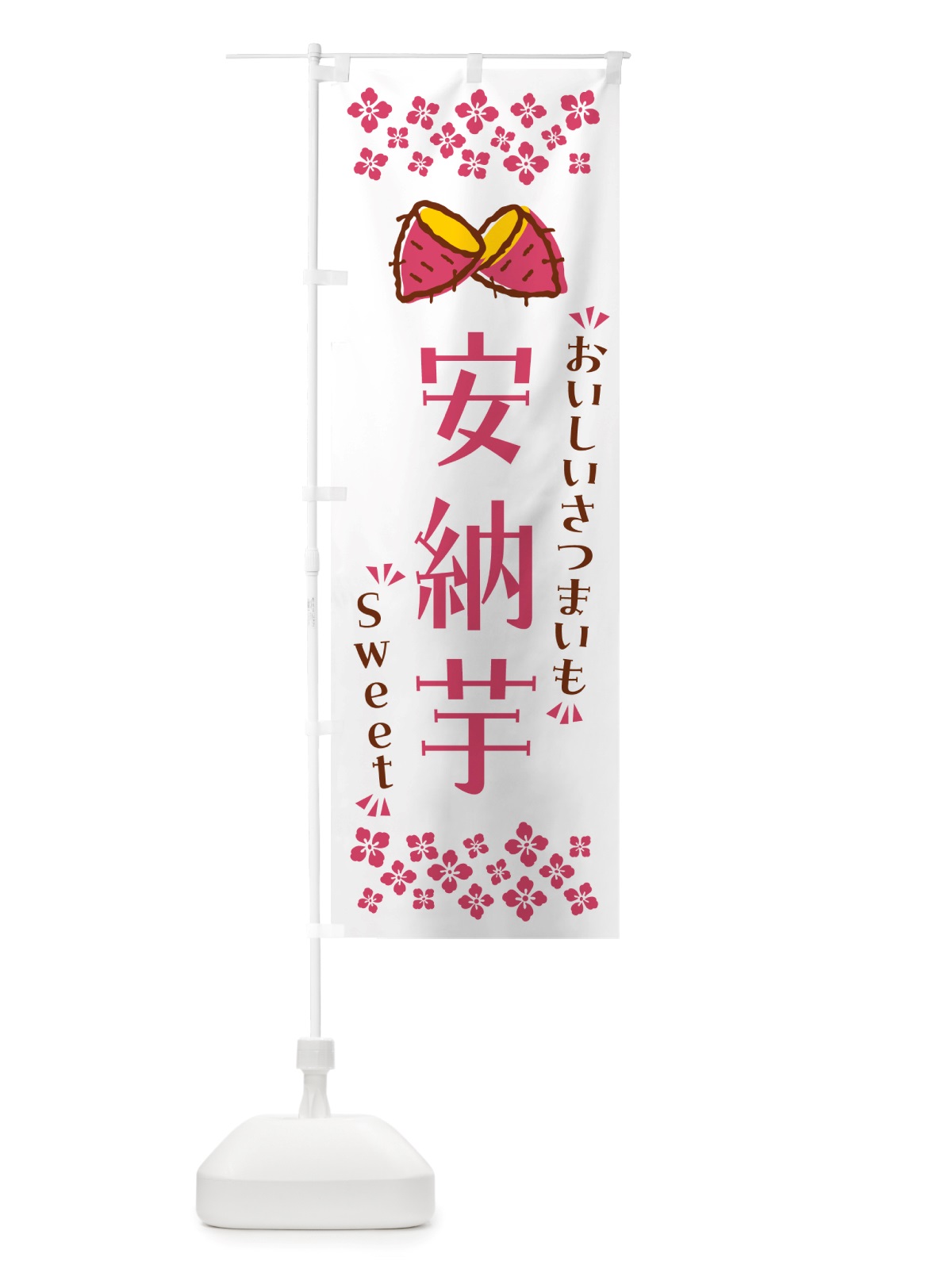 のぼり 安納芋・さつまいも のぼり旗 NHSP(デザイン【C】)