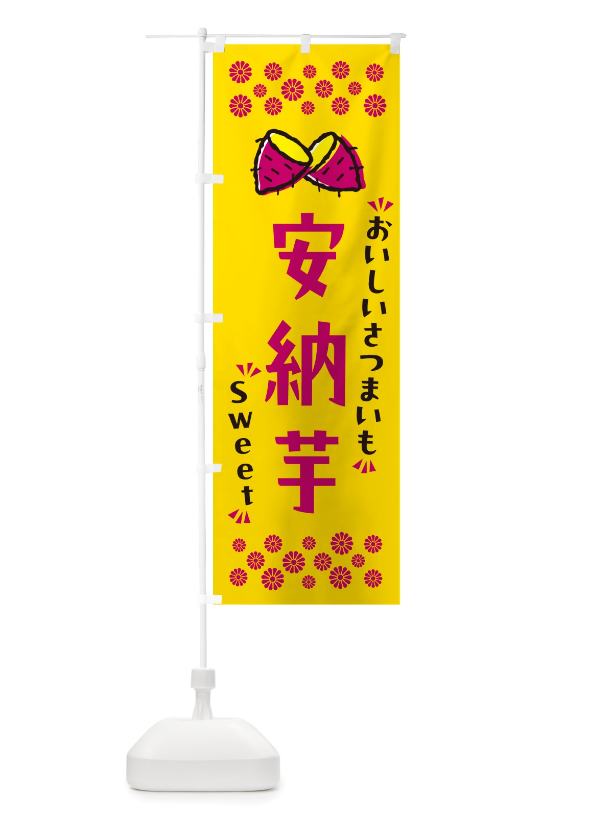 のぼり 安納芋・さつまいも のぼり旗 NHSR(デザイン【A】)