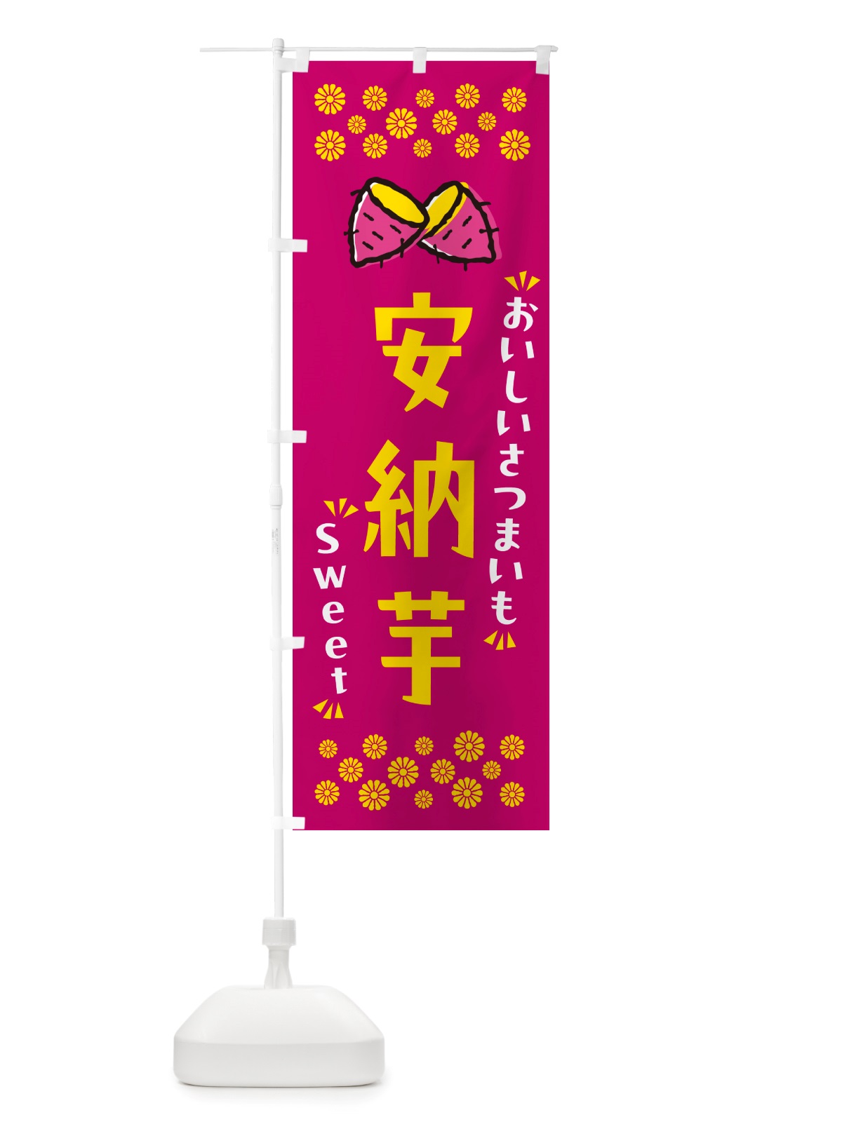 のぼり 安納芋・さつまいも のぼり旗 NHSR(デザイン【B】)