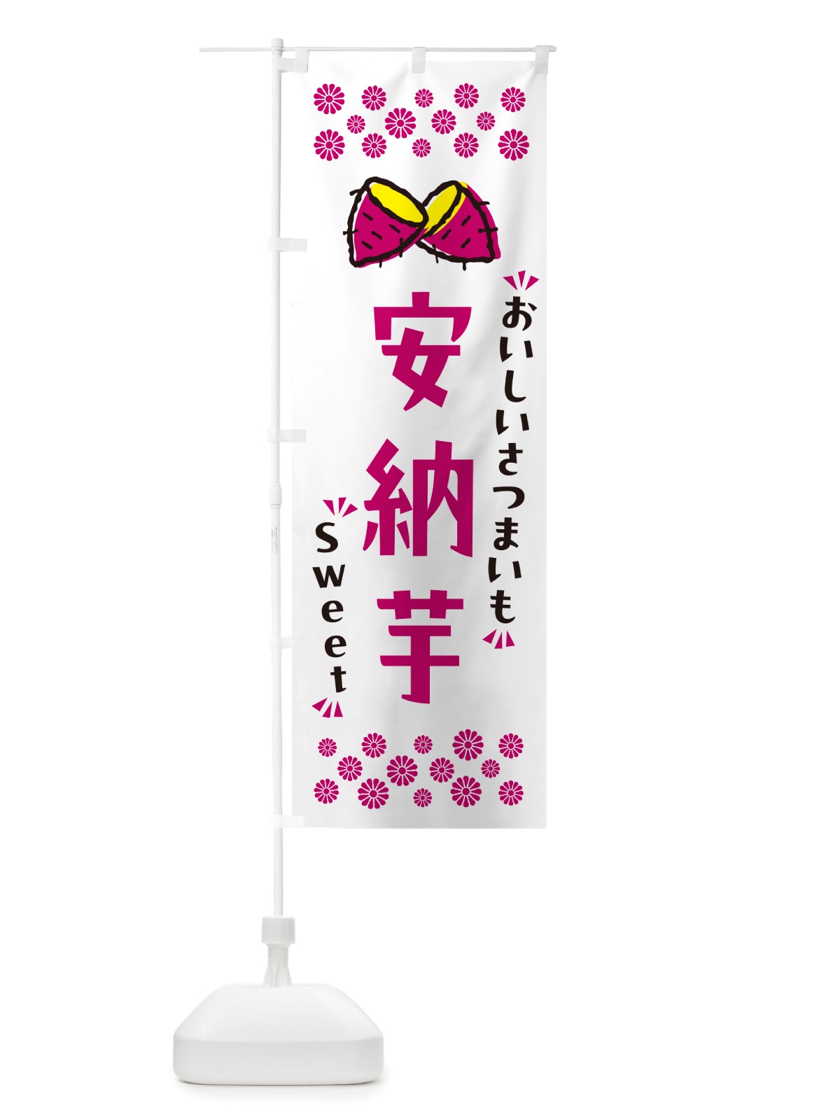 のぼり 安納芋・さつまいも のぼり旗 NHSR(デザイン【C】)