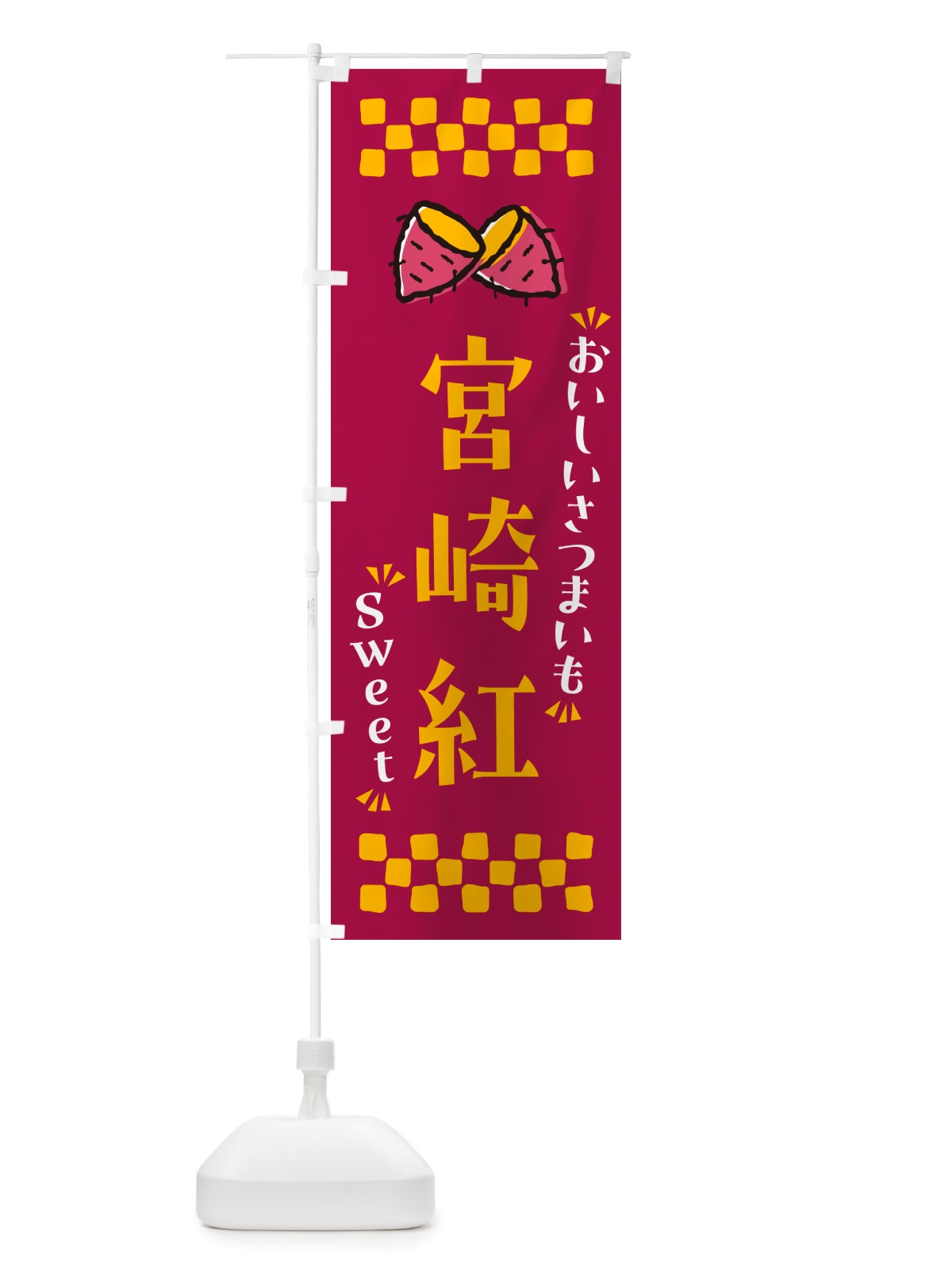 のぼり 宮崎紅・さつまいも のぼり旗 NHSS(デザイン【B】)