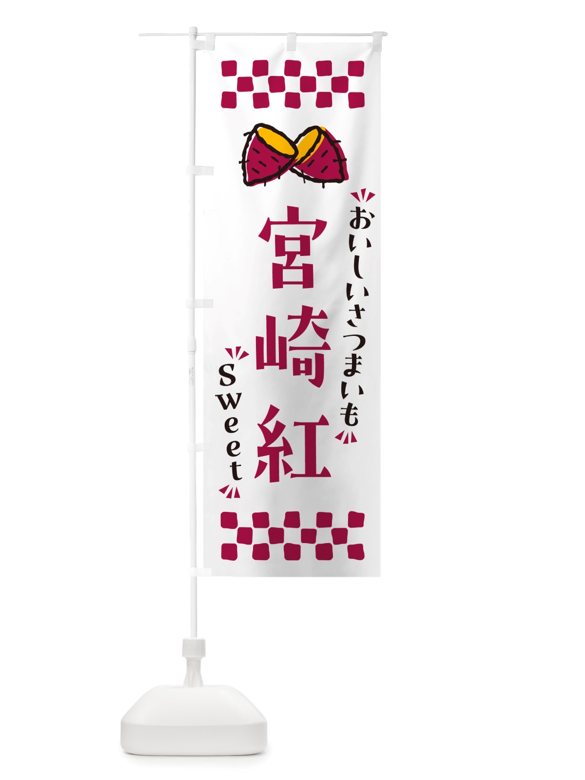 のぼり 宮崎紅・さつまいも のぼり旗 NHSS(デザイン【C】)