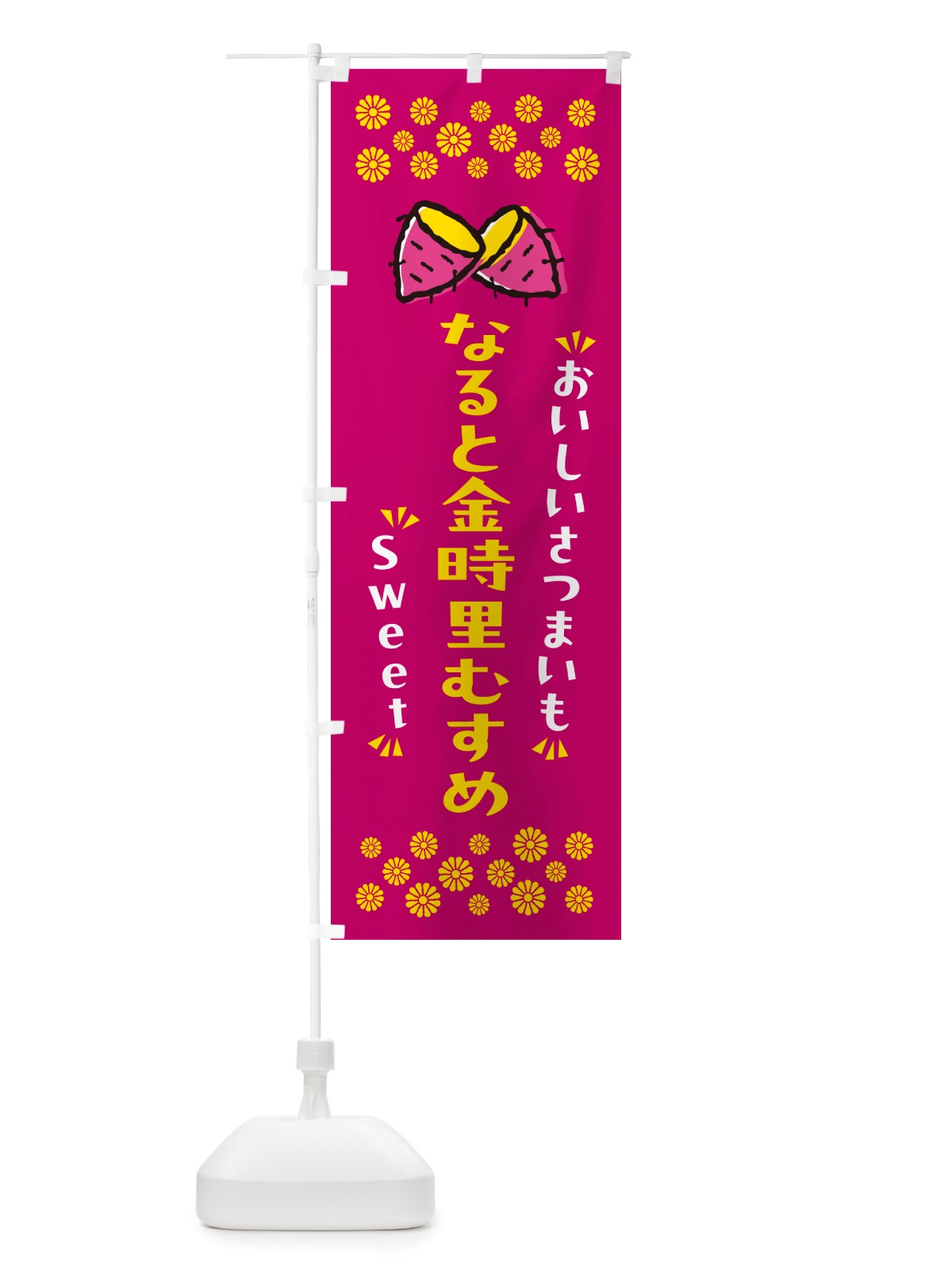 のぼり なると金時里むすめ・さつまいも のぼり旗 NHST(デザイン【B】)