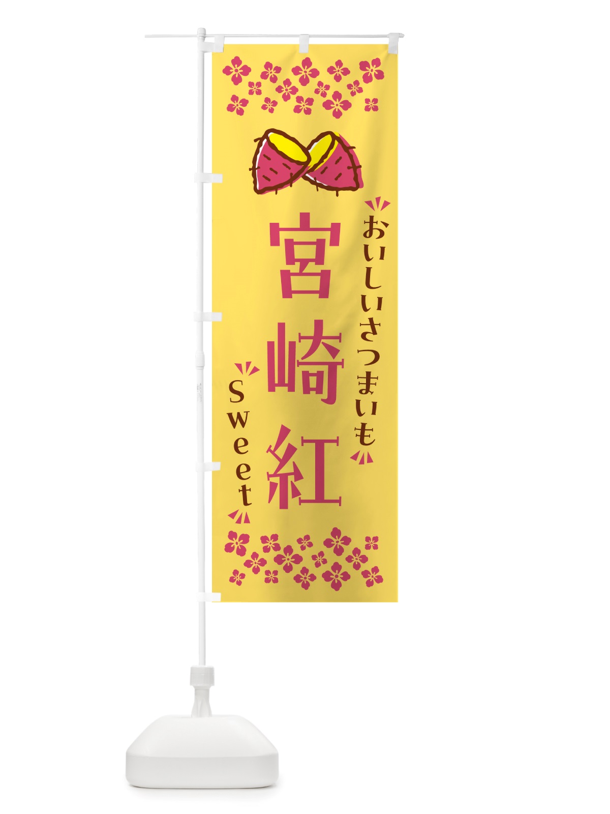 のぼり 宮崎紅・さつまいも のぼり旗 NHSU(デザイン【B】)