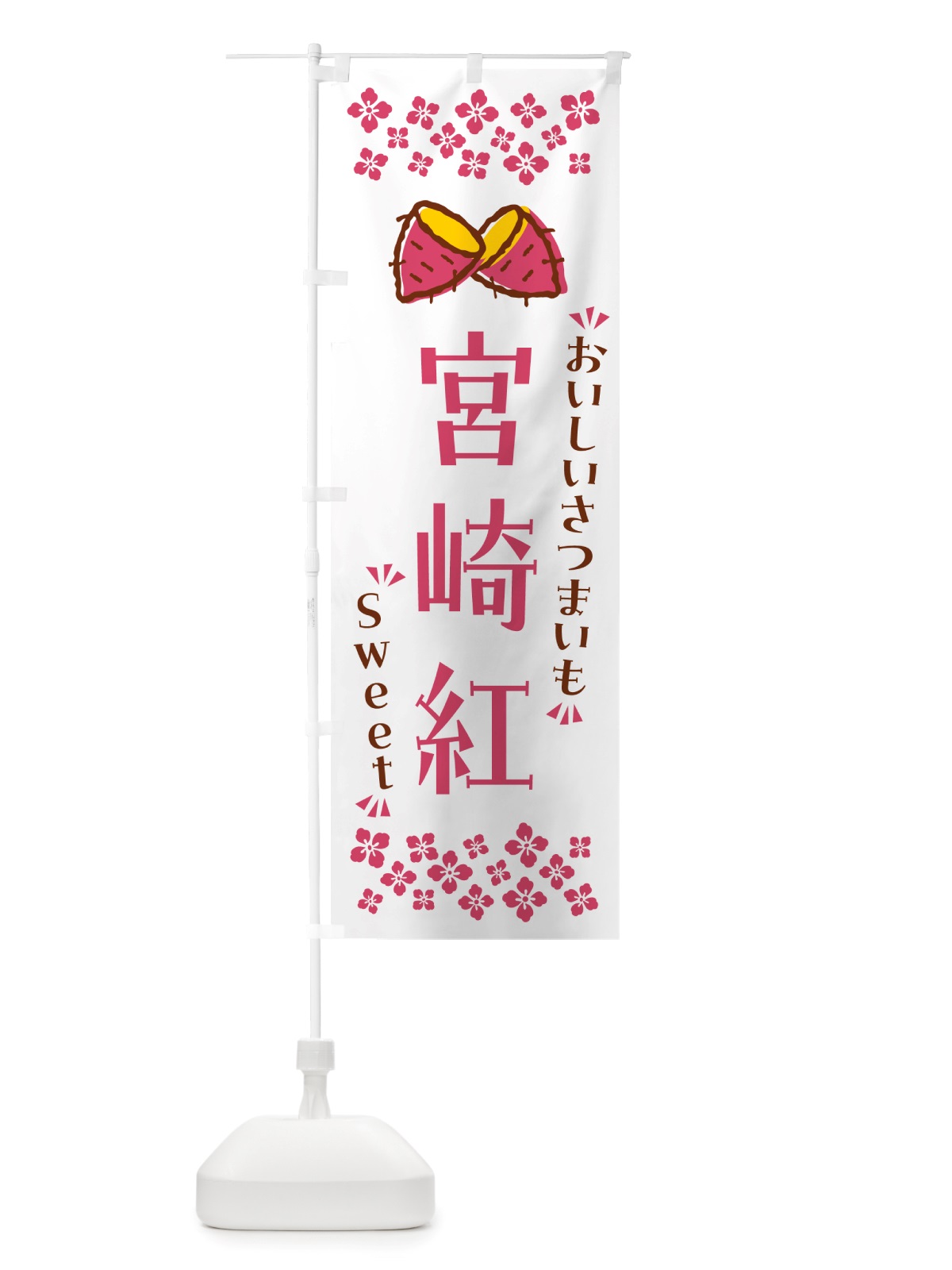 のぼり 宮崎紅・さつまいも のぼり旗 NHSU(デザイン【C】)