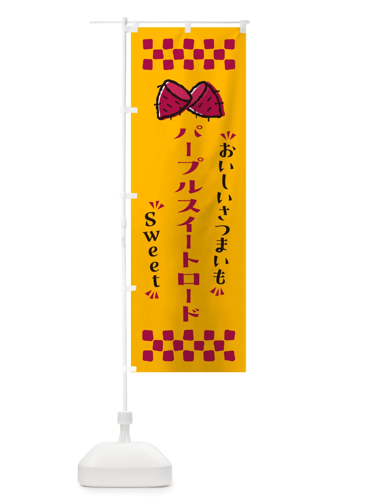 のぼり パープルスイートロード・さつまいも のぼり旗 NHSW(デザイン【A】)