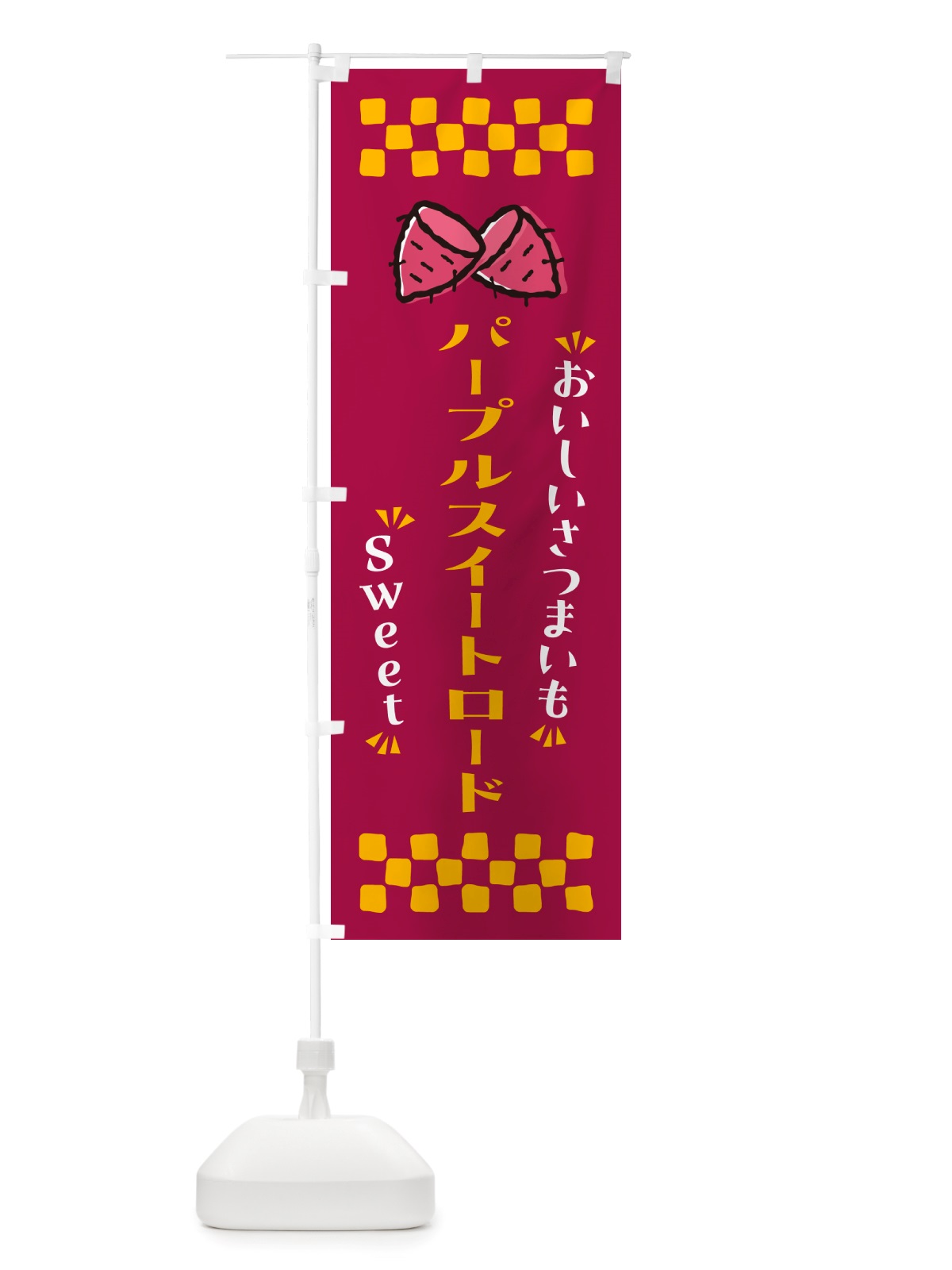 のぼり パープルスイートロード・さつまいも のぼり旗 NHSW(デザイン【B】)