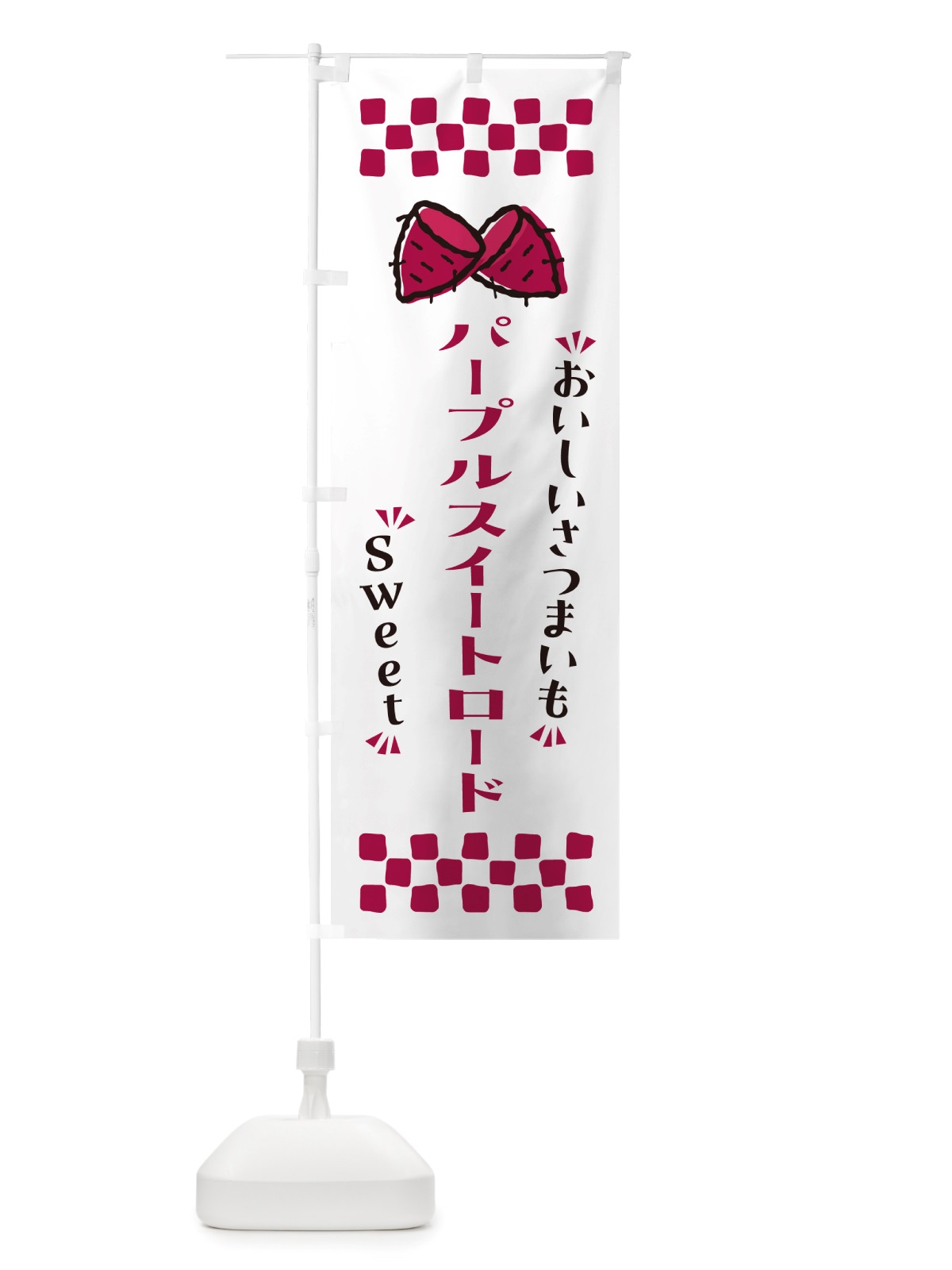 のぼり パープルスイートロード・さつまいも のぼり旗 NHSW(デザイン【C】)