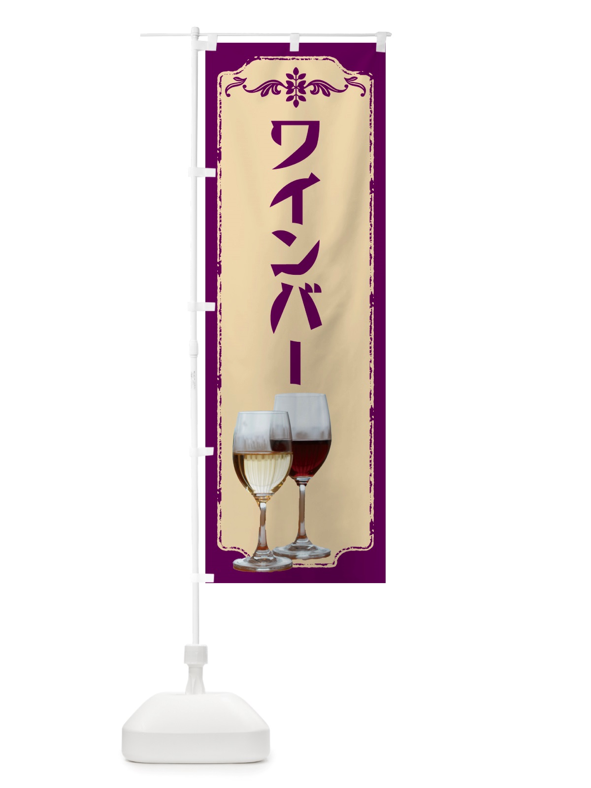 のぼり ワインバー・居酒屋・バル のぼり旗 NHT5(デザイン【C】)