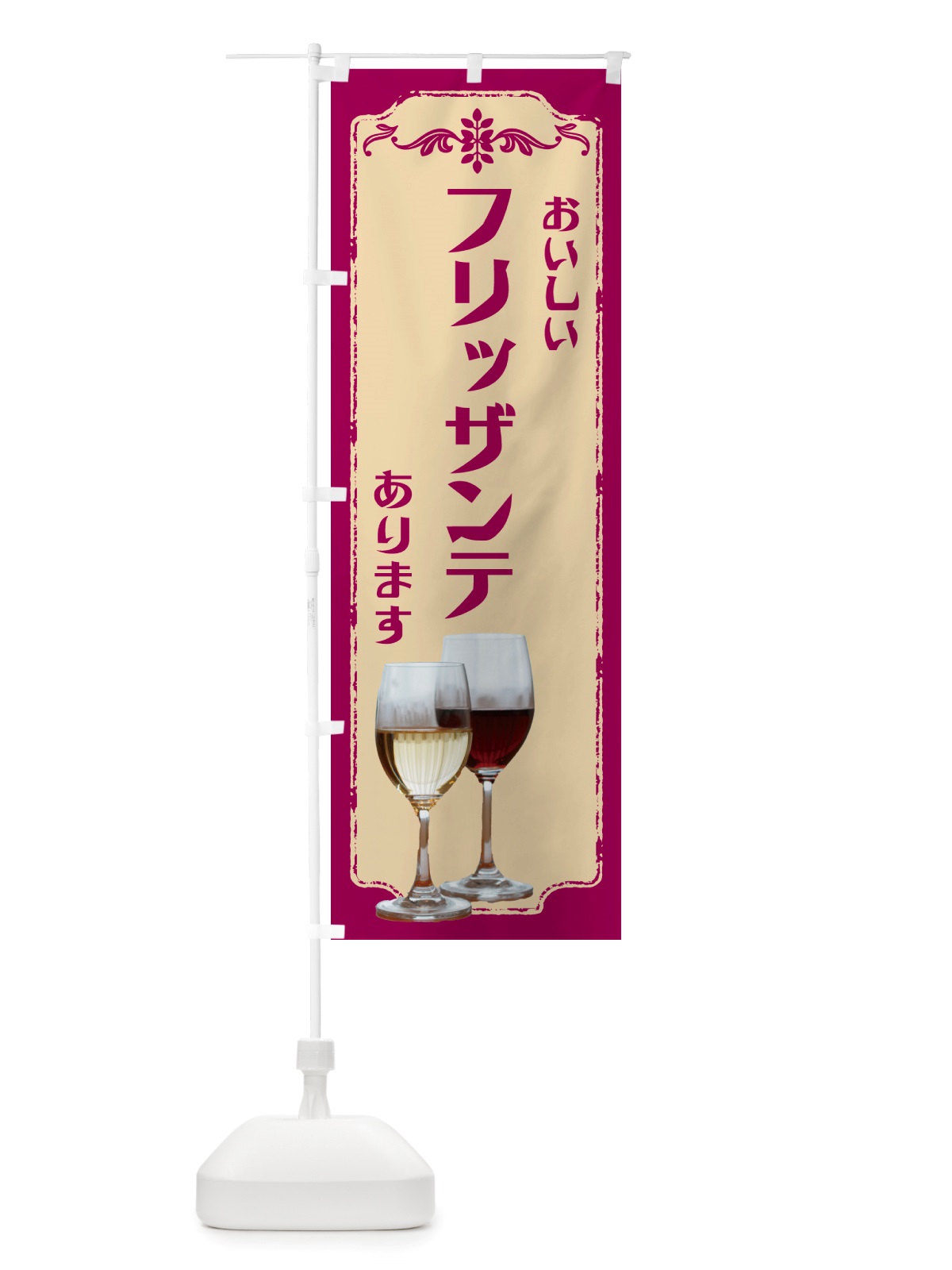 のぼり フリッザンテ・ワイン のぼり旗 NHT7(デザイン【A】)