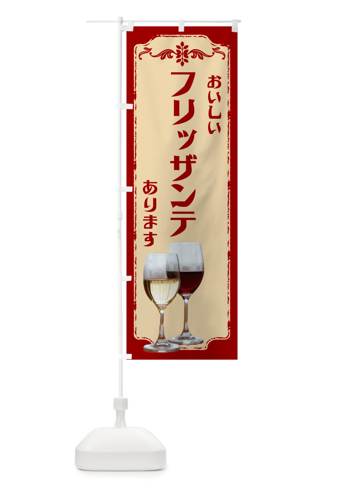 のぼり フリッザンテ・ワイン のぼり旗 NHT7(デザイン【B】)