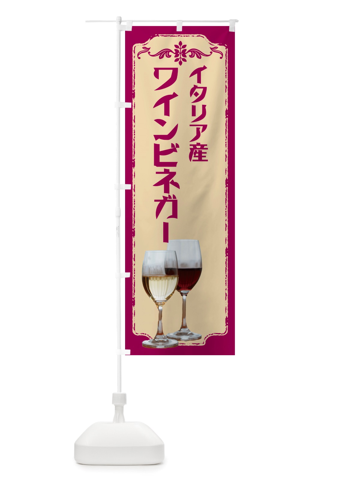 のぼり ワインビネガー・イタリア のぼり旗 NHTH(デザイン【A】)