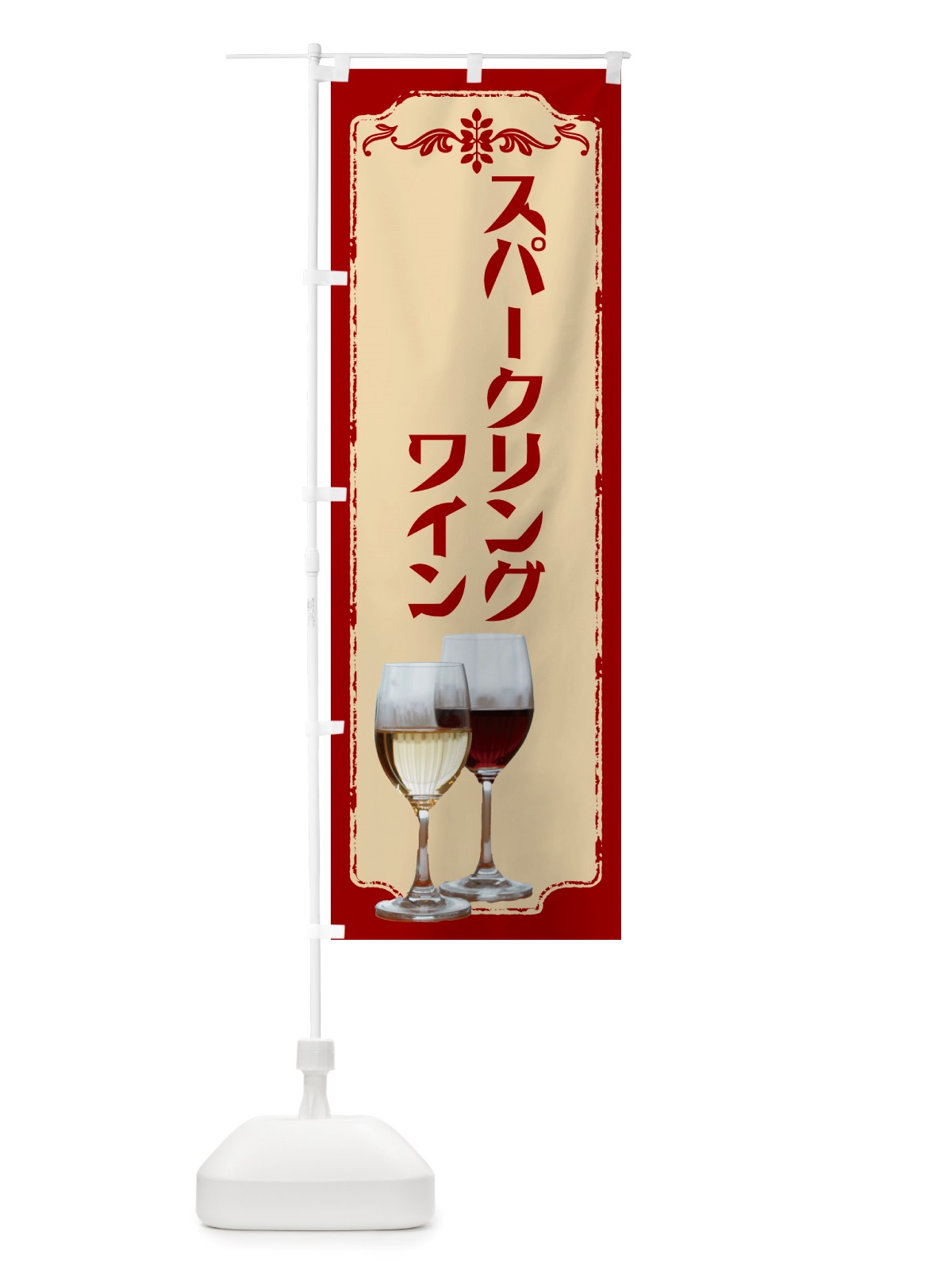 のぼり スパークリングワイン・ワイン のぼり旗 NHTK(デザイン【B】)