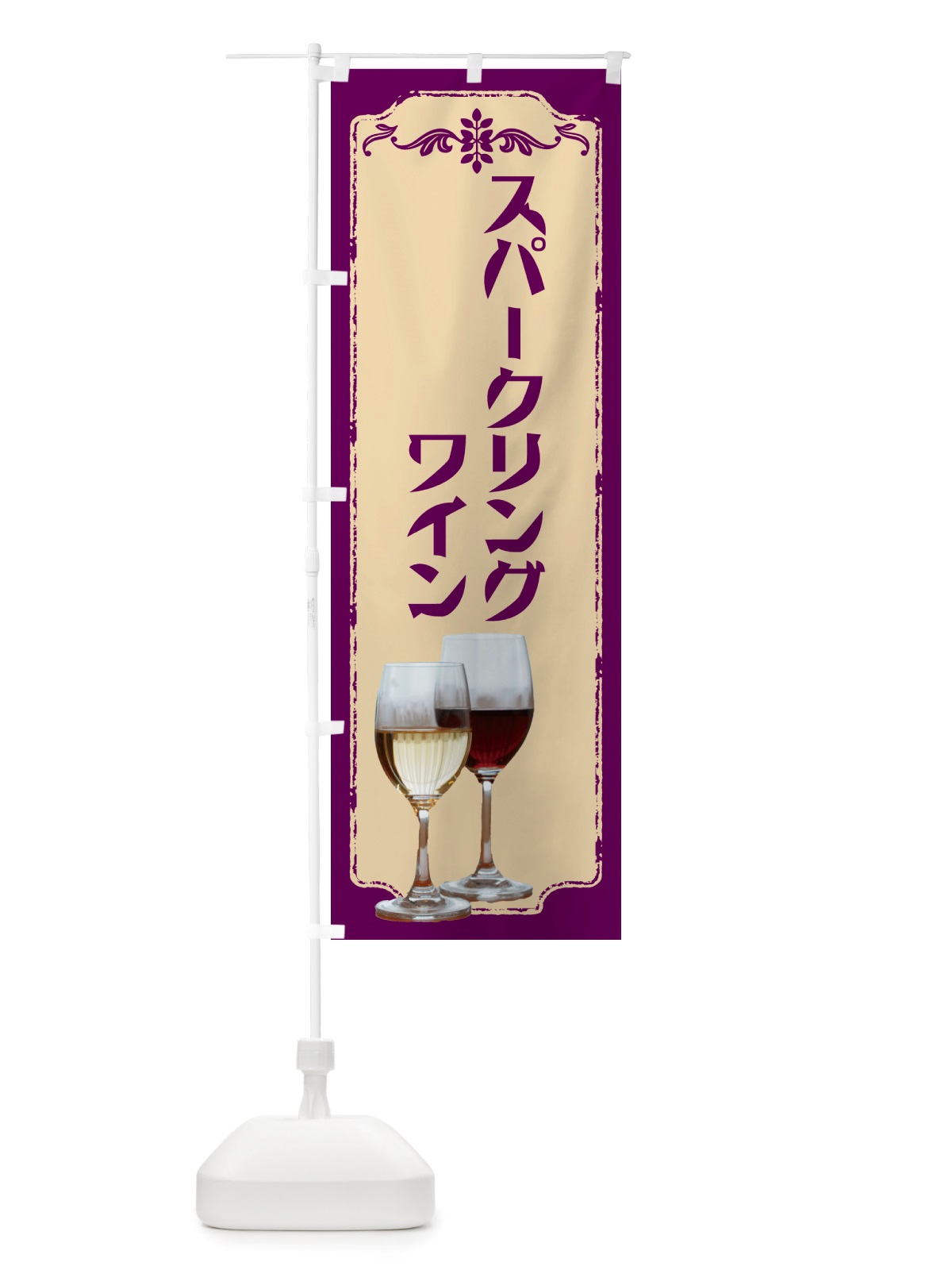 のぼり スパークリングワイン・ワイン のぼり旗 NHTK(デザイン【C】)